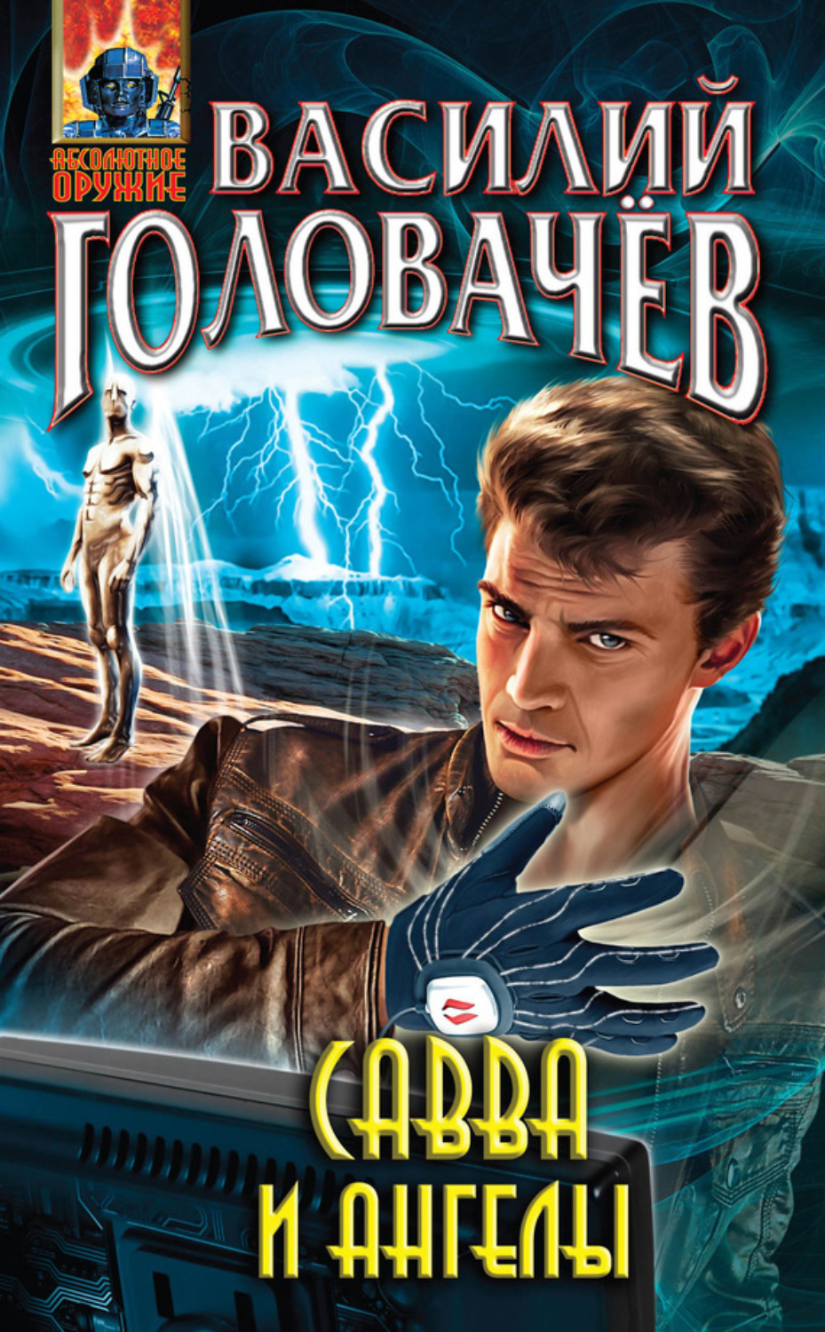 Обложка книги «Савва и ангелы»