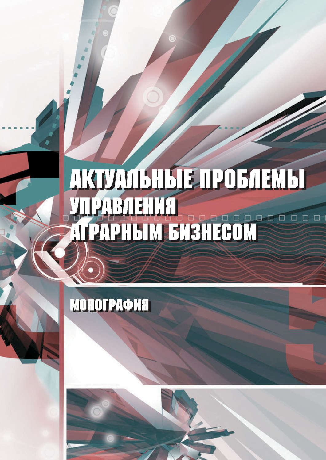 Обложка книги «Актуальные проблемы управления аграрным бизнесом»