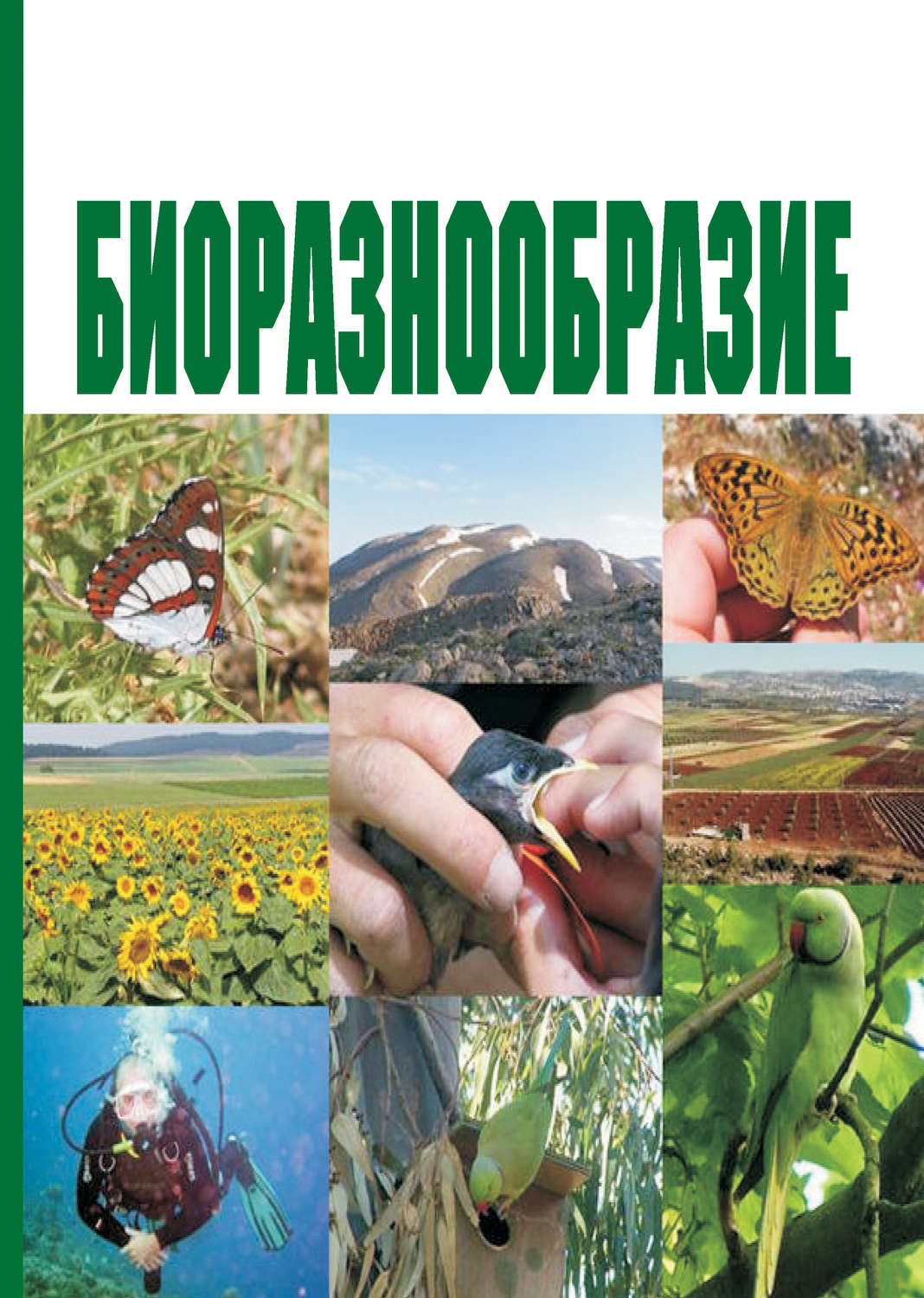 Обложка книги «Биоразнообразие. Учебное пособие»