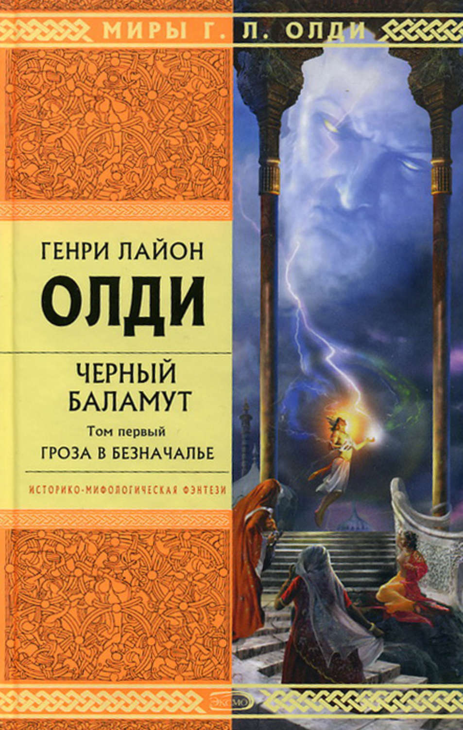 Обложка книги «Гроза в Безначалье»