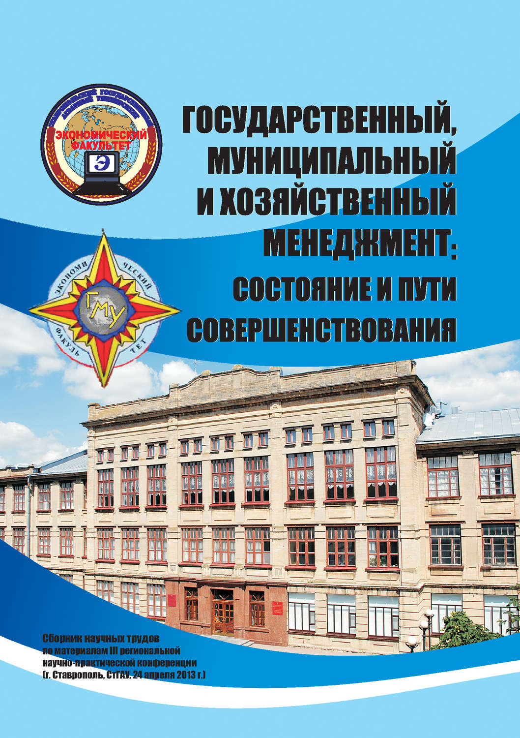 Обложка книги «Государственный, муниципальный и хозяйственный менеджмент: состояние и пути совершенствования. Сборник научных трудов по материалам III региональной научно-практической конференции (г. Ставрополь, СтГАУ, 24 апреля 2013 г.)»
