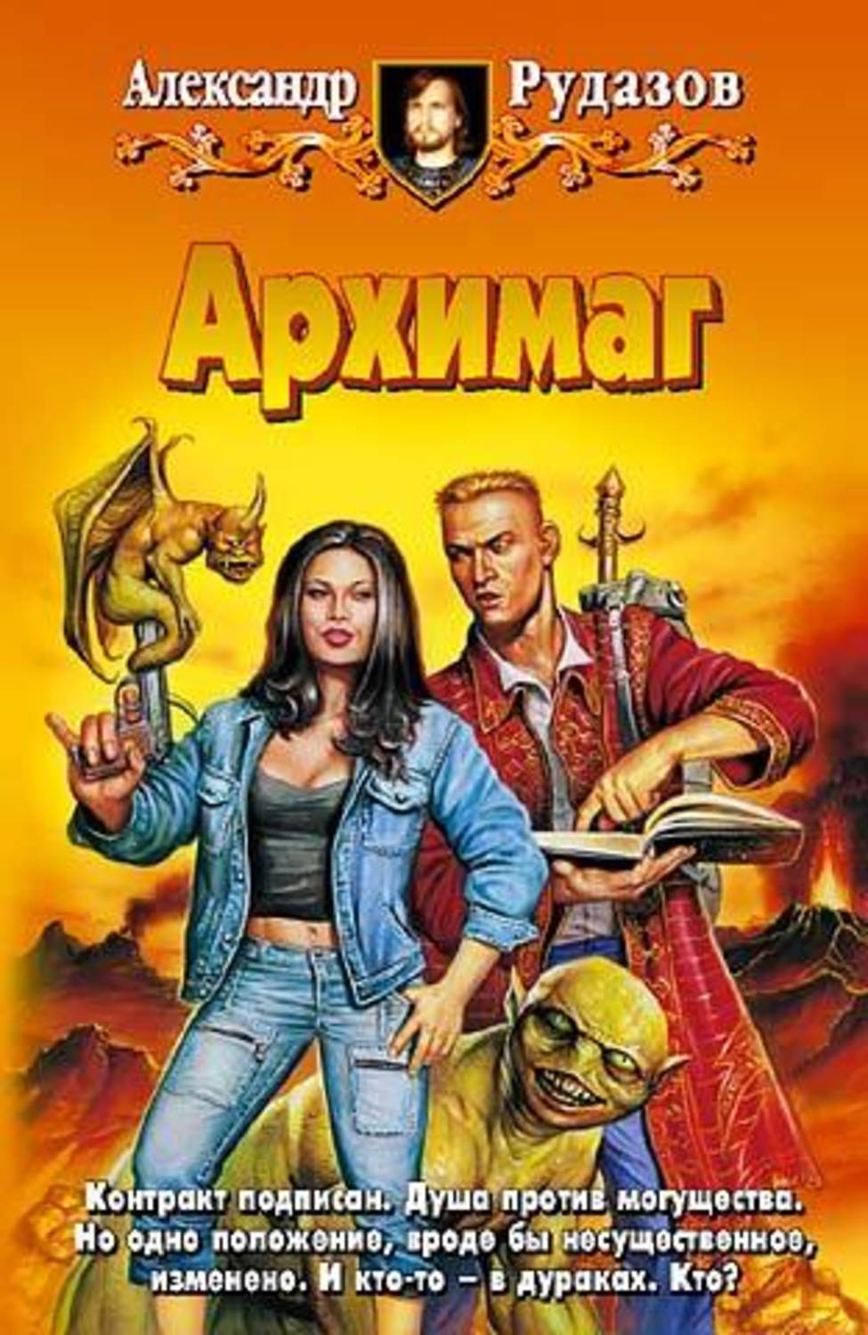 Обложка книги «Архимаг»