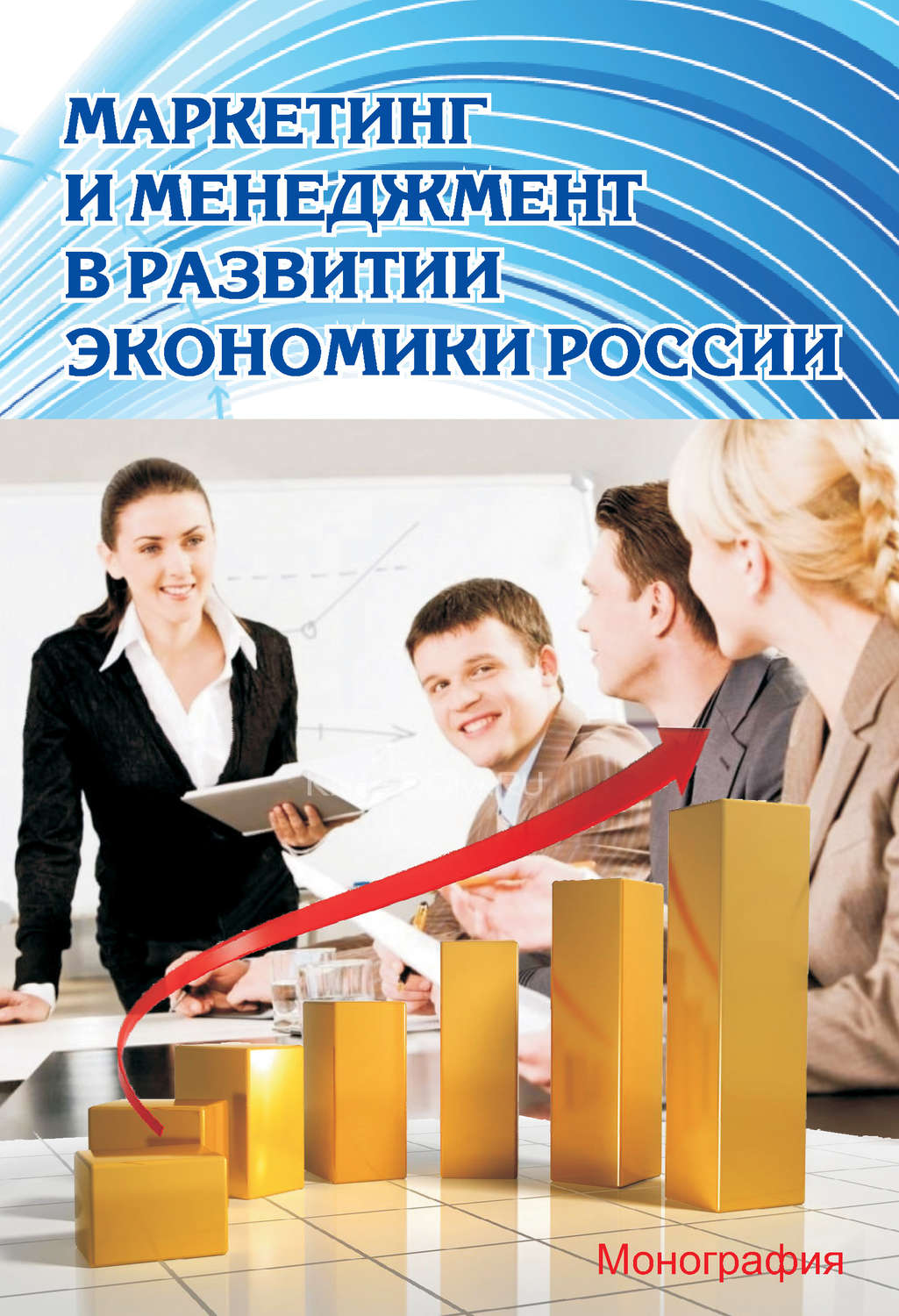 Обложка книги «Маркетинг и менеджмент в развитии экономики России»