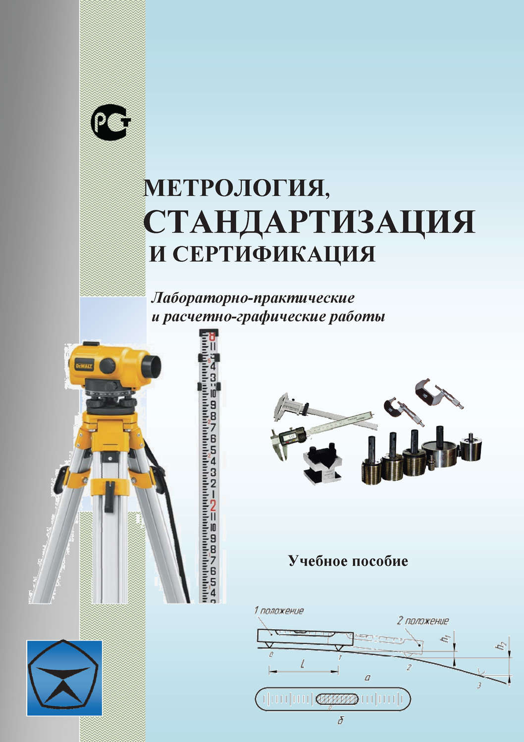 Обложка книги «Метрология, стандартизация и сертификация. Лабораторно-практические и расчетно-графические работы. Учебное пособие»