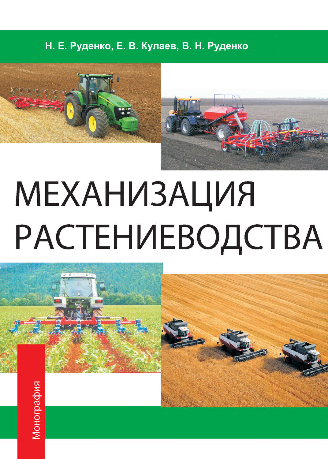 Обложка книги «Механизация растениеводства»