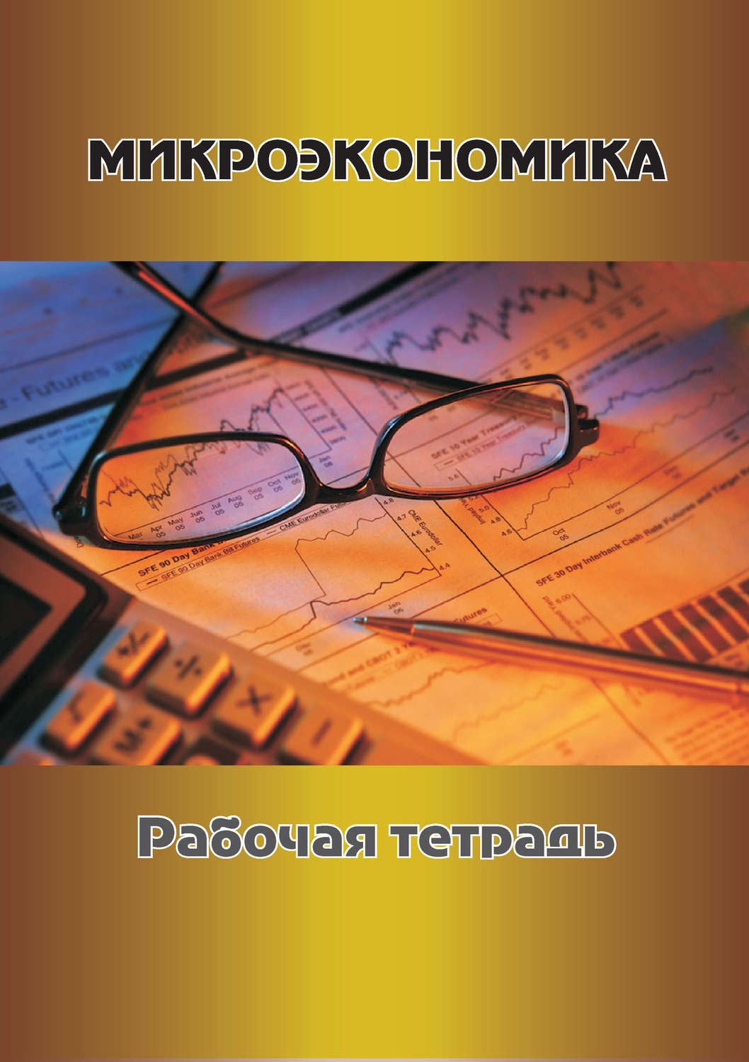 Обложка книги «Микроэкономика. Рабочая тетрадь»
