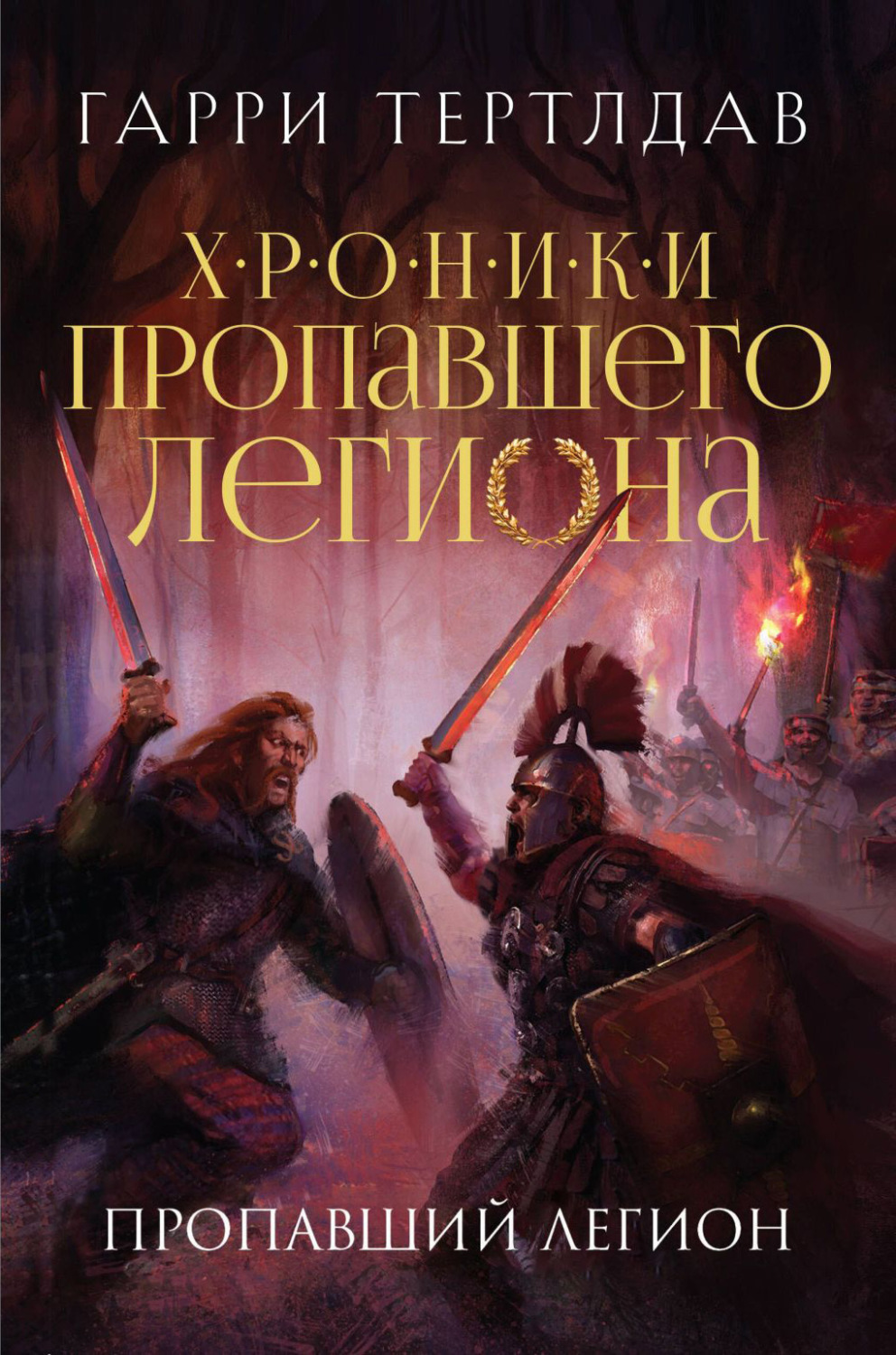 Обложка книги «Пропавший легион»