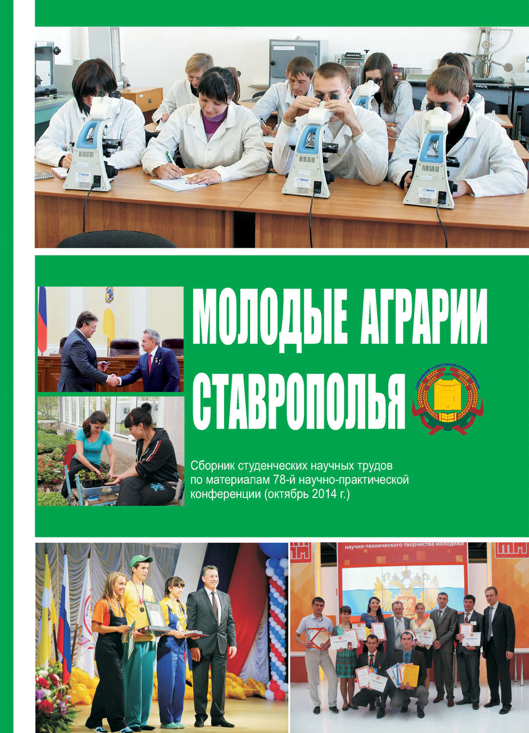 Обложка книги «Молодые аграрии Ставрополья. Сборник студенческих научных трудов по материалам 78-й научно-практической конференции (октябрь 2014 г.)»