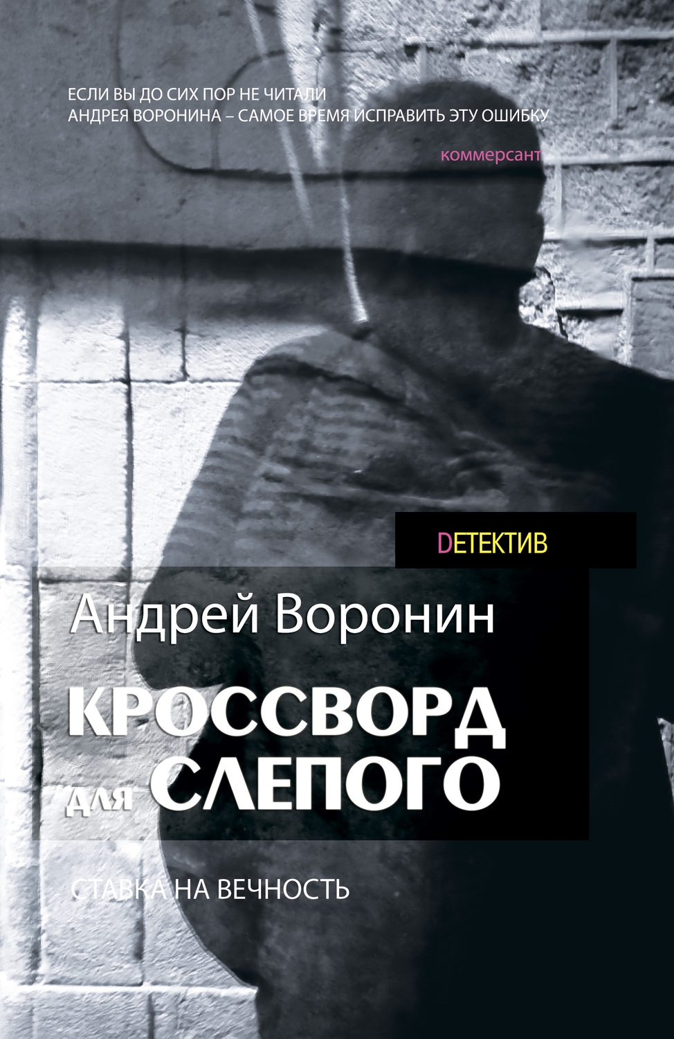 Обложка книги «Кроссворд для Слепого»