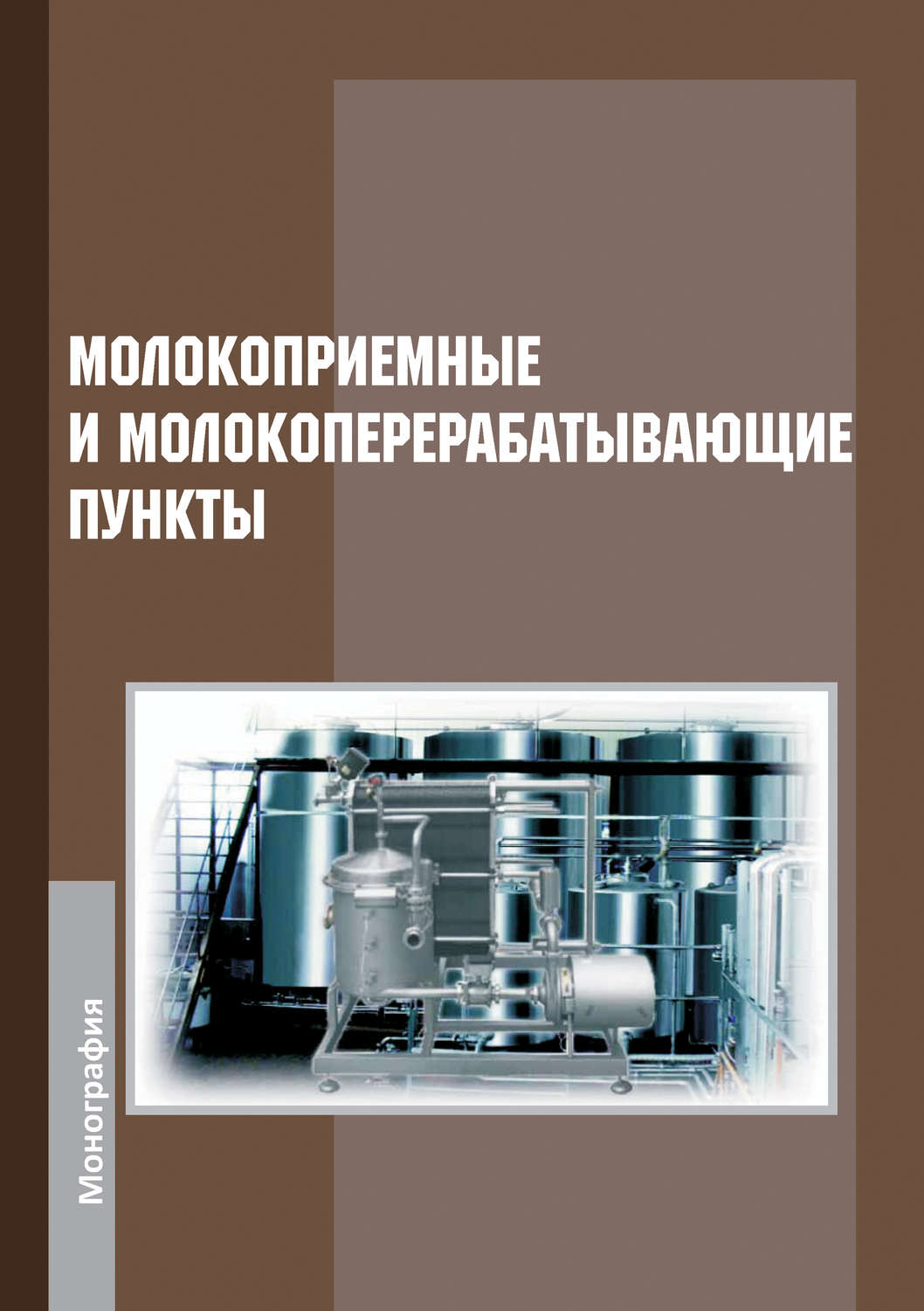 Обложка книги «Молокоприемные и молокоперерабатывающие пункты»