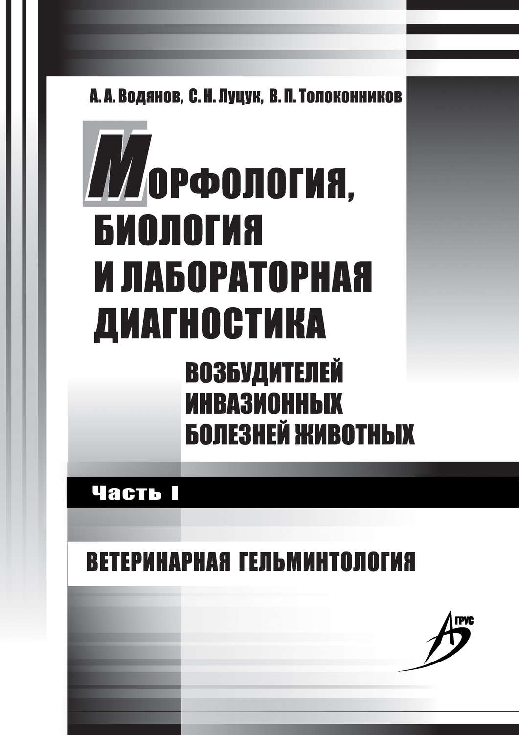 Обложка книги «Морфология, биология и лабораторная диагностика возбудителей инвазионных болезней животных. Часть I. Ветеринарная гельминтология»