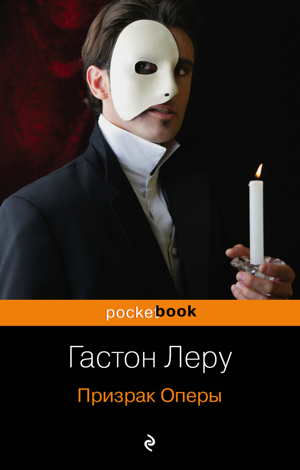 Обложка книги «Призрак оперы»