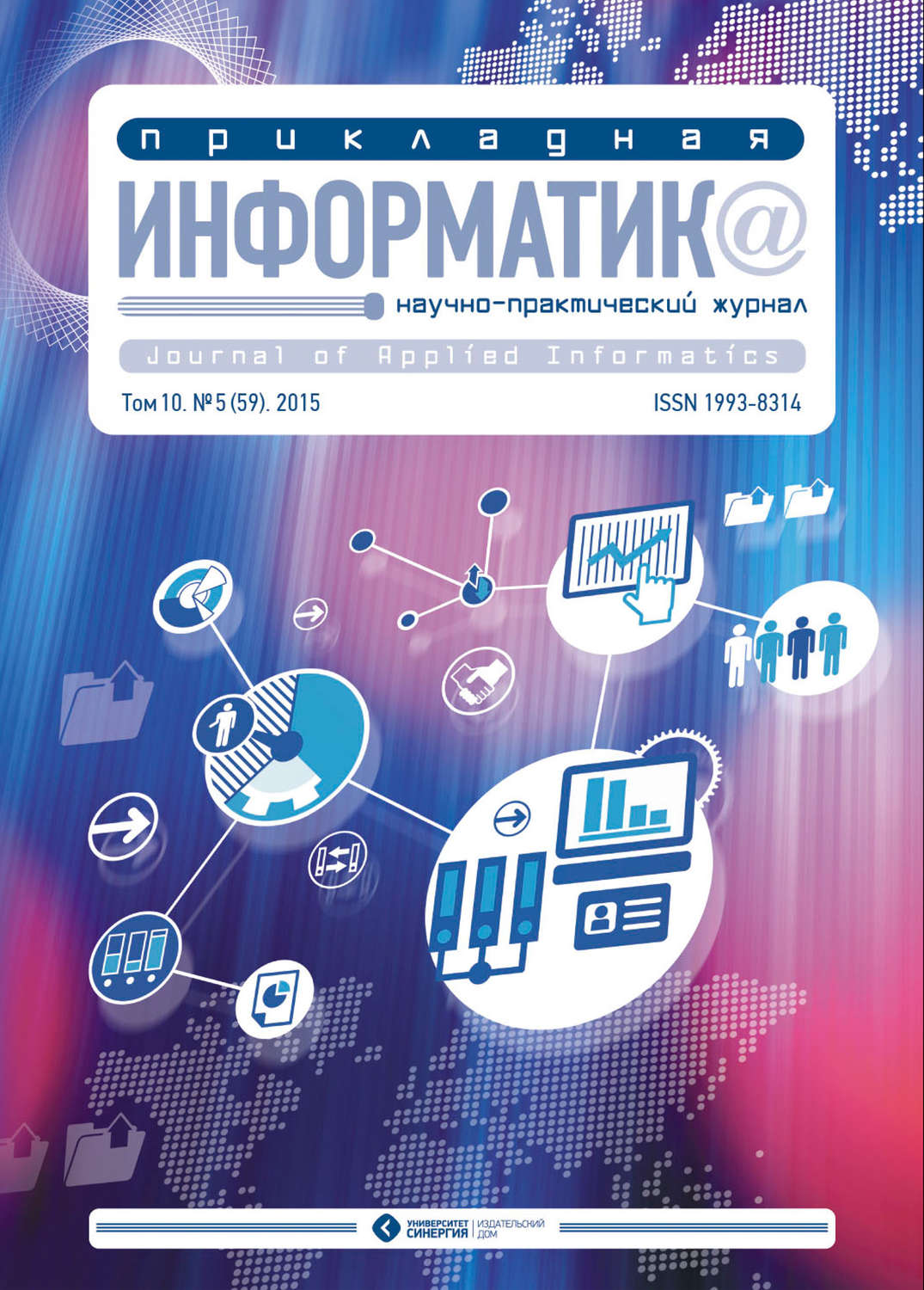 Обложка книги «Прикладная информатика №5 (59) 2015»