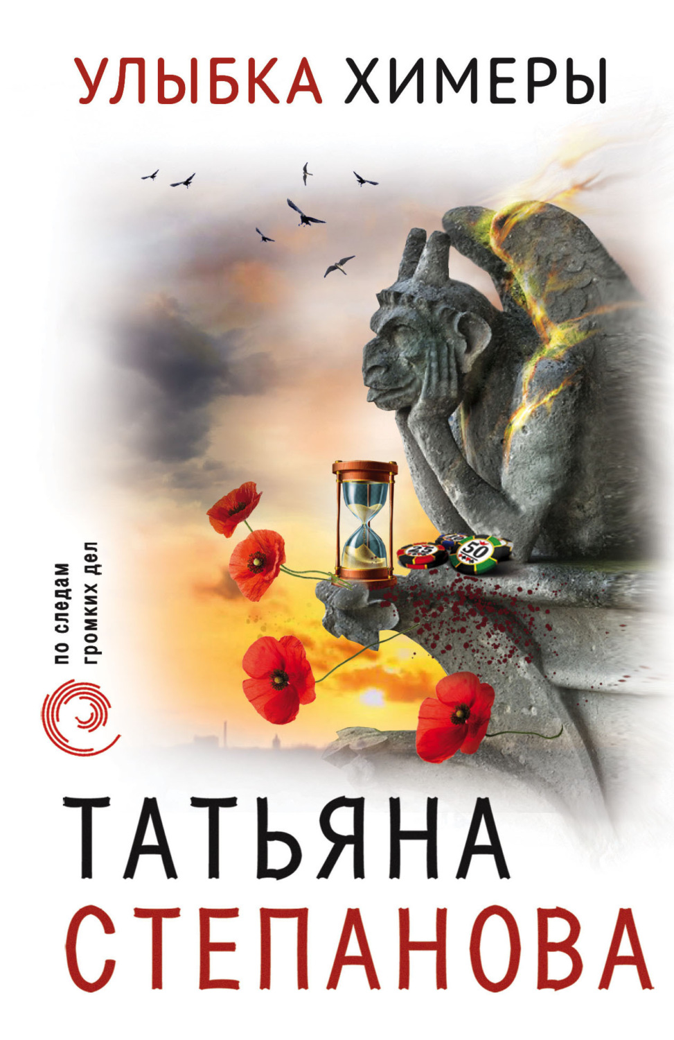 Обложка книги «Улыбка химеры»