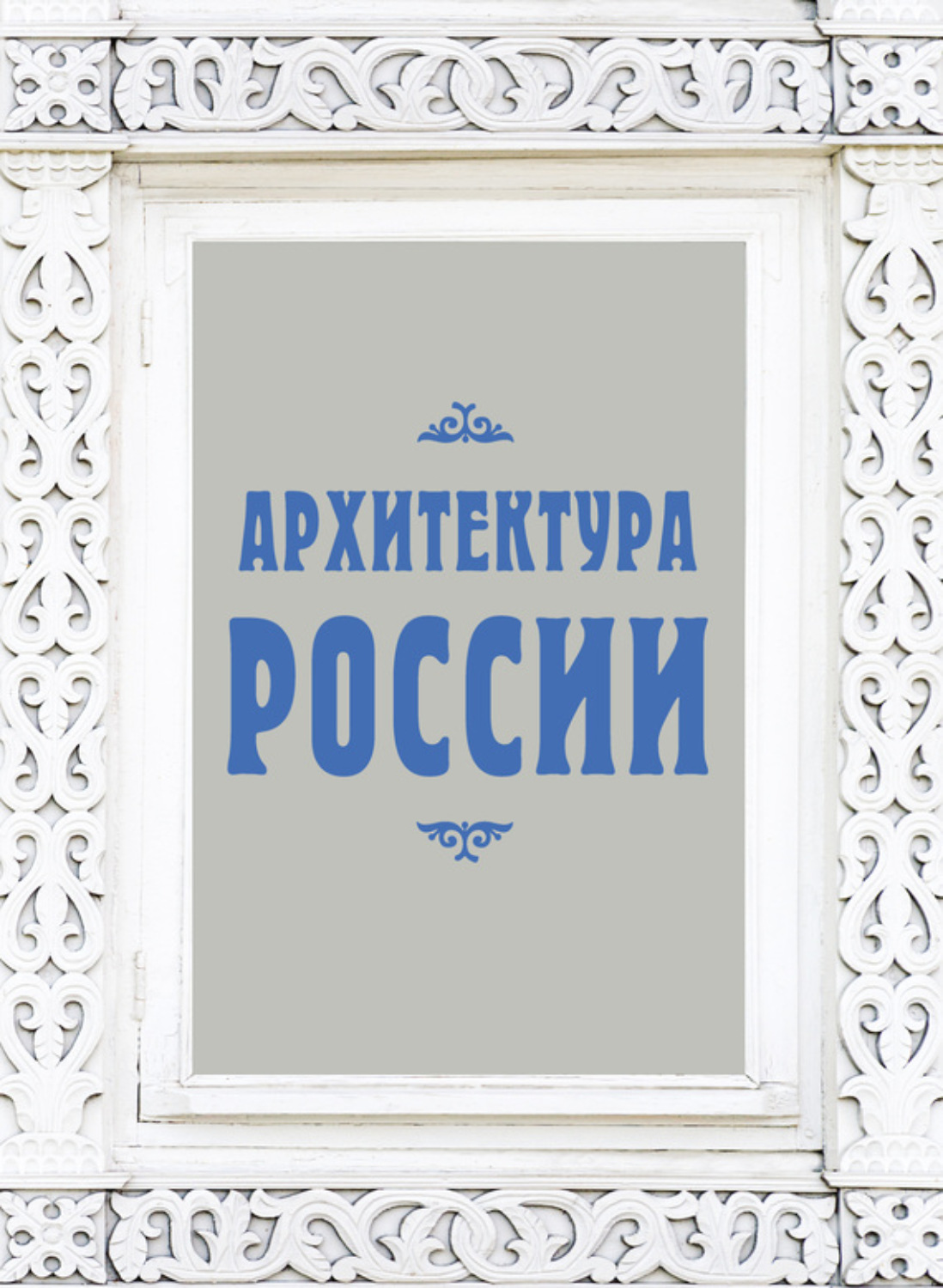Обложка книги «Архитектура России»