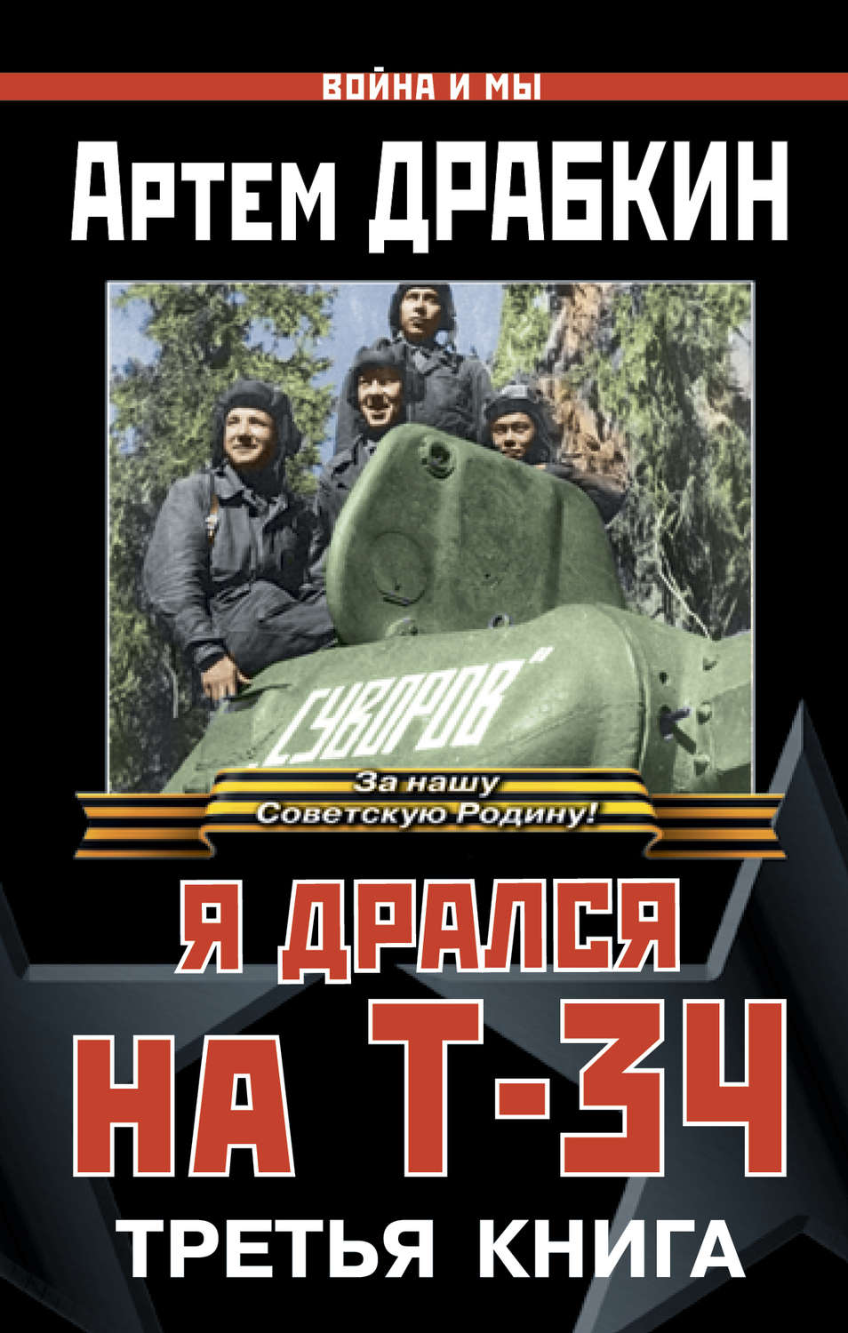 Обложка книги «Я дрался на Т-34. Третья книга»