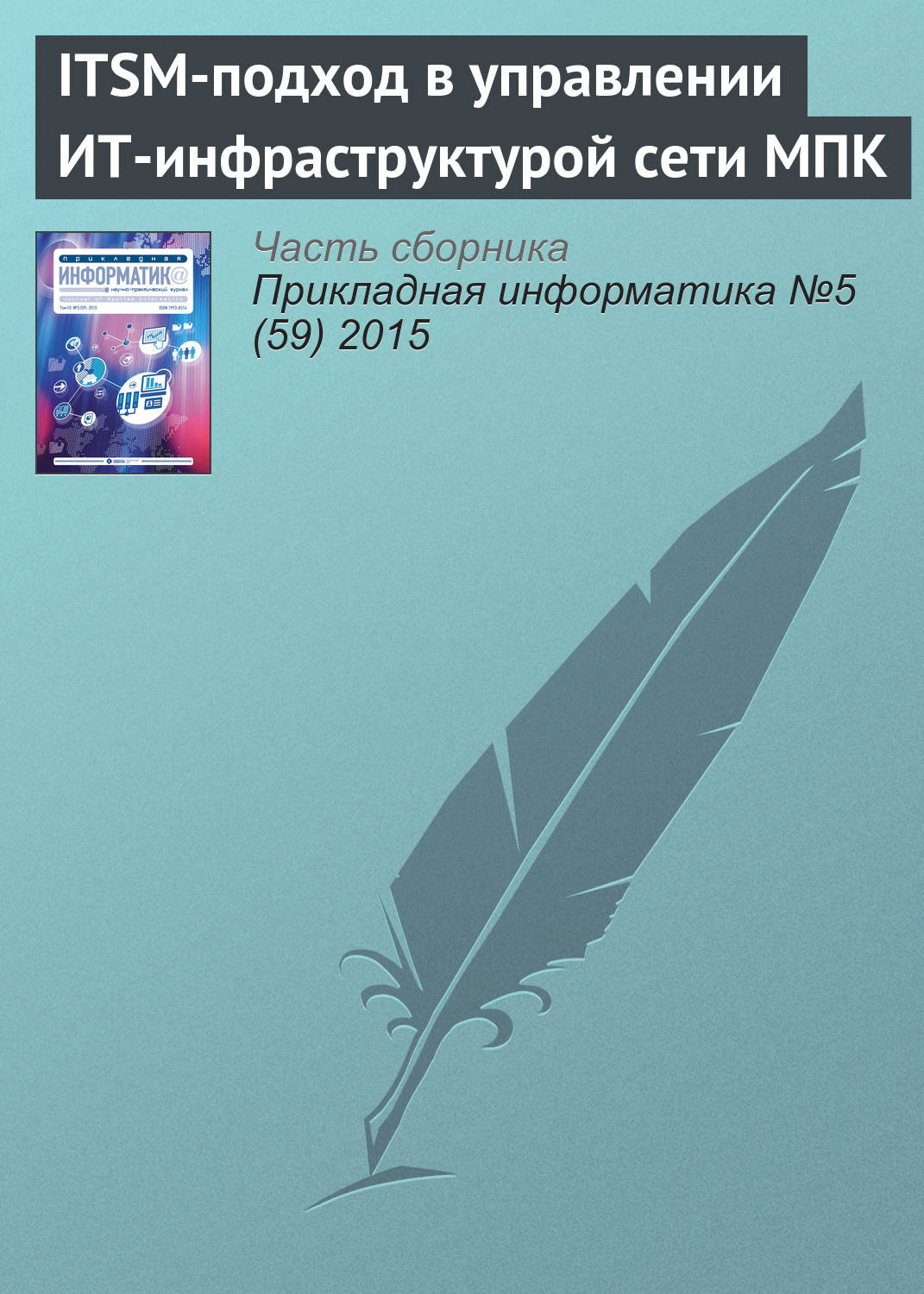 Обложка книги «ITSM-подход в управлении ИТ-инфраструктурой сети МПК»