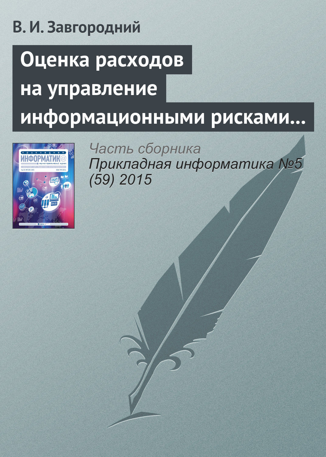 Обложка книги «Оценка расходов на управление информационными рисками прикладных систем»