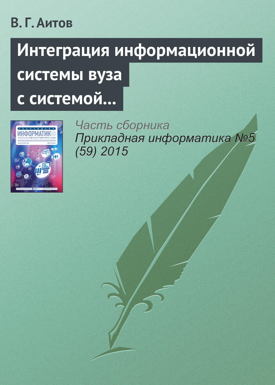 Обложка книги «Интеграция информационной системы вуза с системой e-learning»