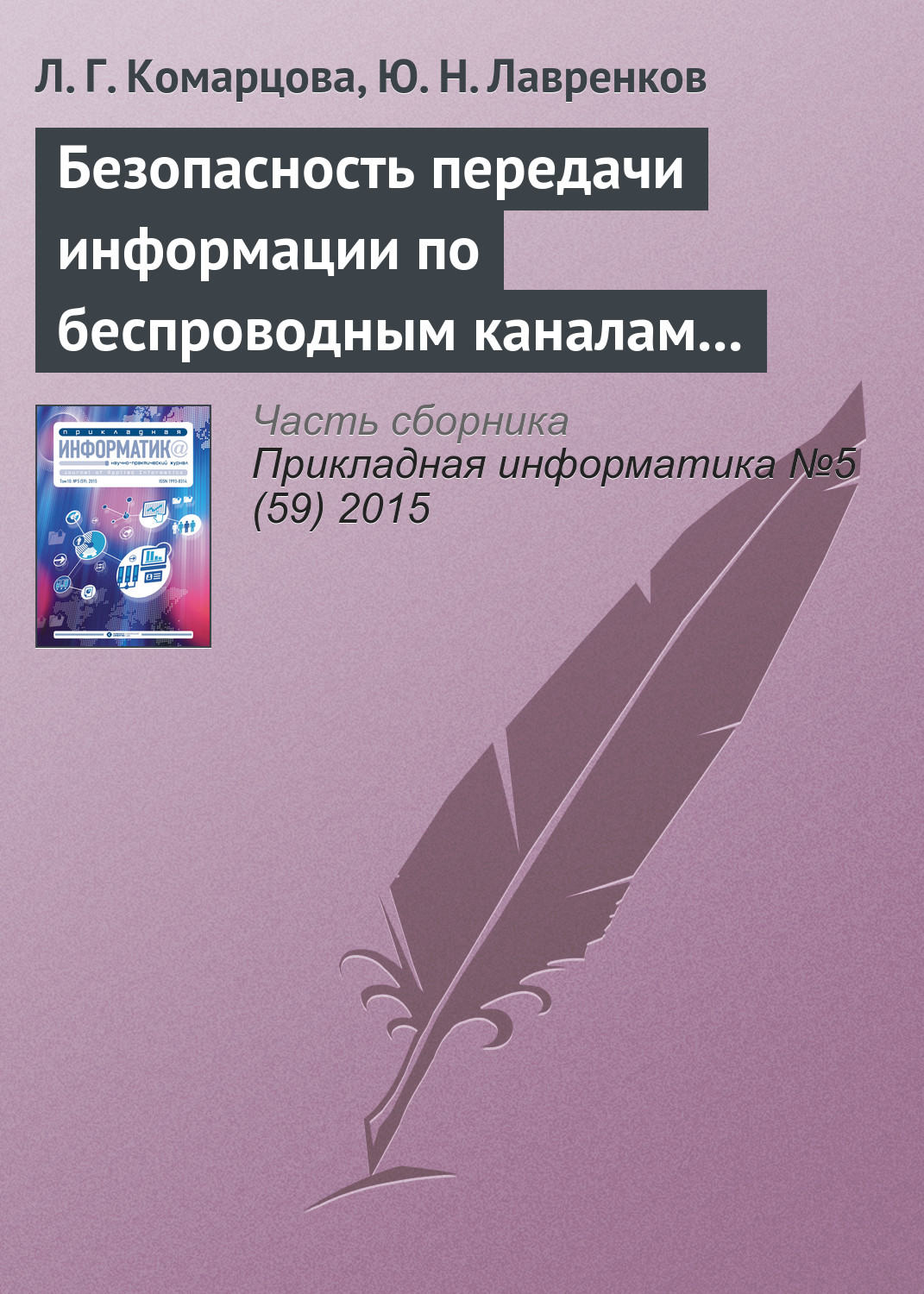 Обложка книги «Безопасность передачи информации по беспроводным каналам связи на базе нейросетевых модулей»
