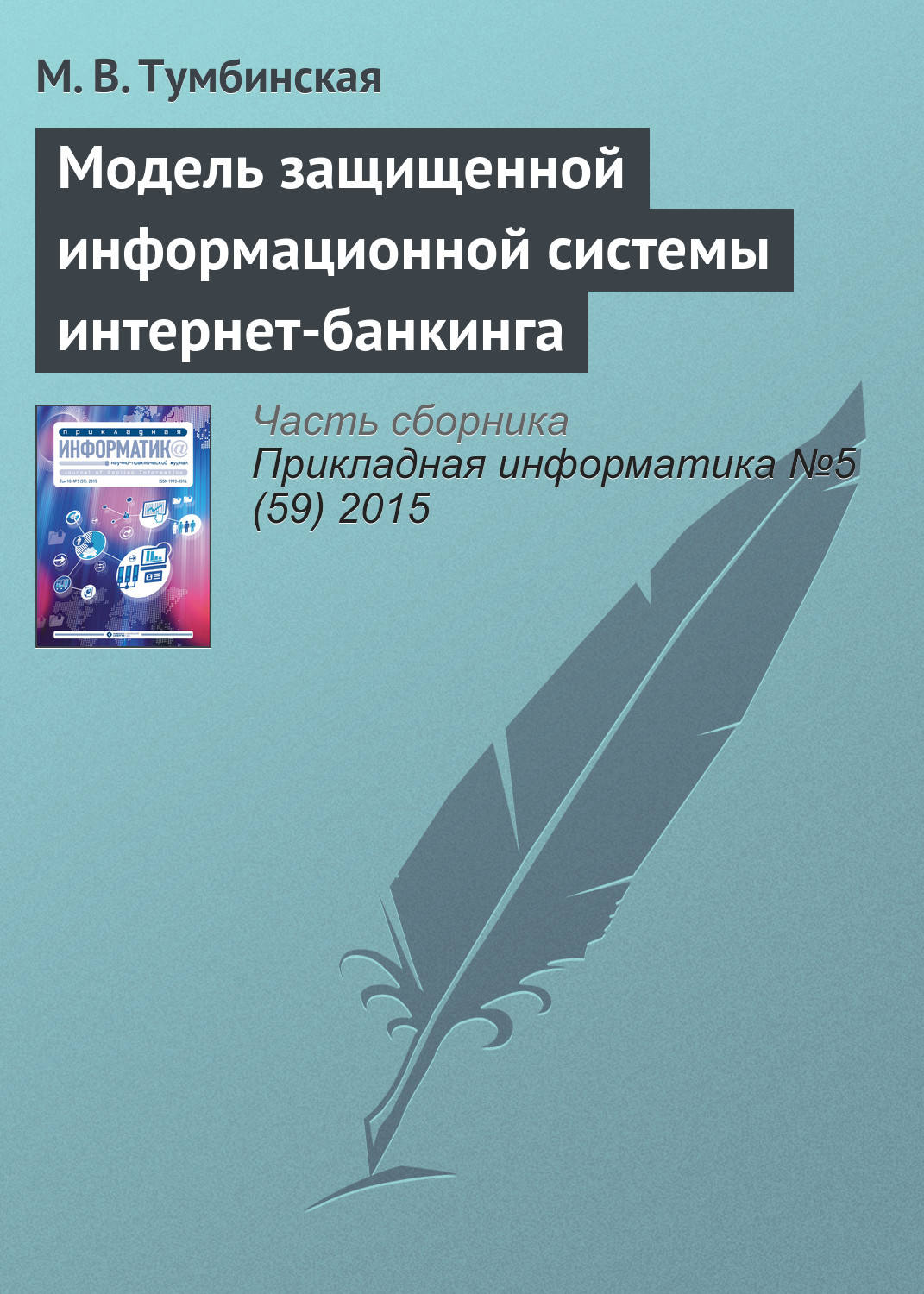 Обложка книги «Модель защищенной информационной системы интернет-банкинга»
