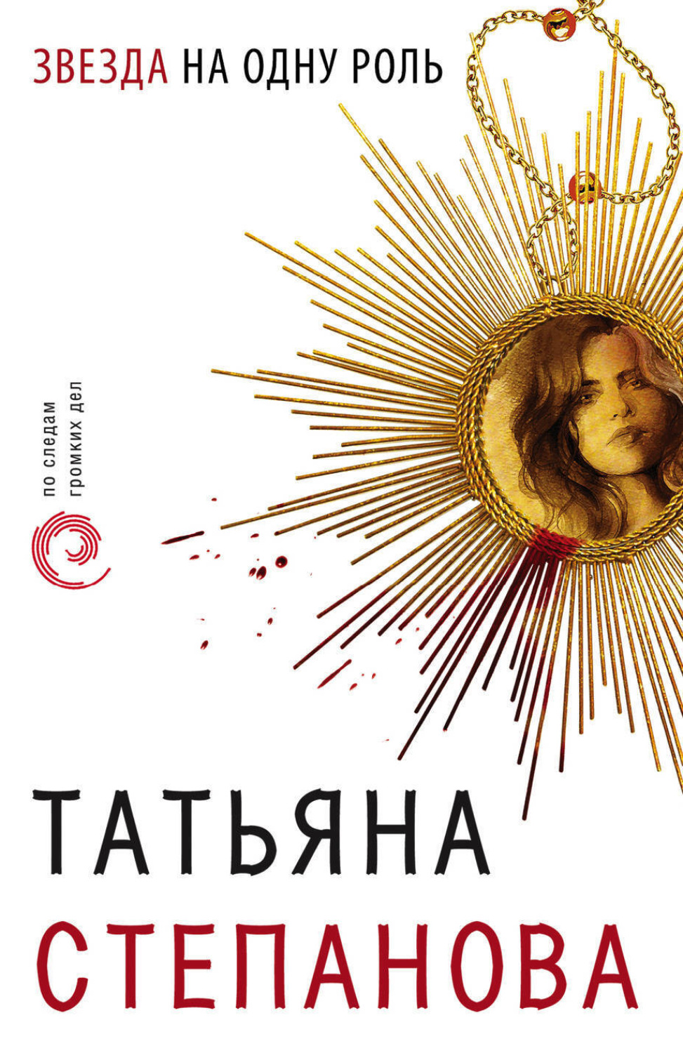 Обложка книги «Звезда на одну роль»