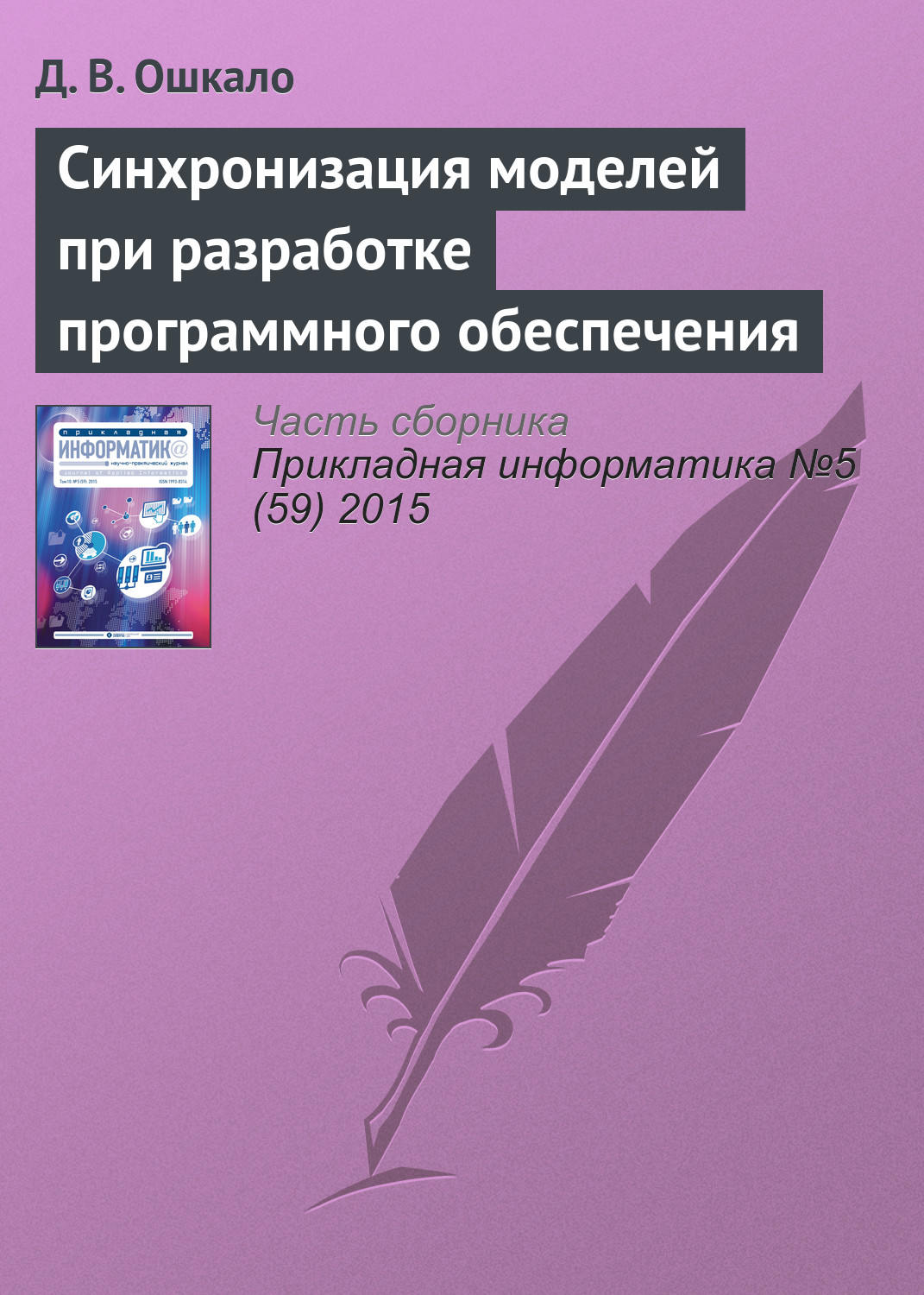 Обложка книги «Синхронизация моделей при разработке программного обеспечения»
