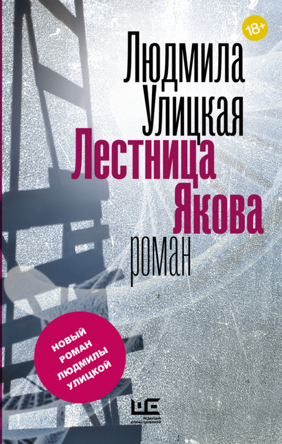 Обложка книги «Лестница Якова»