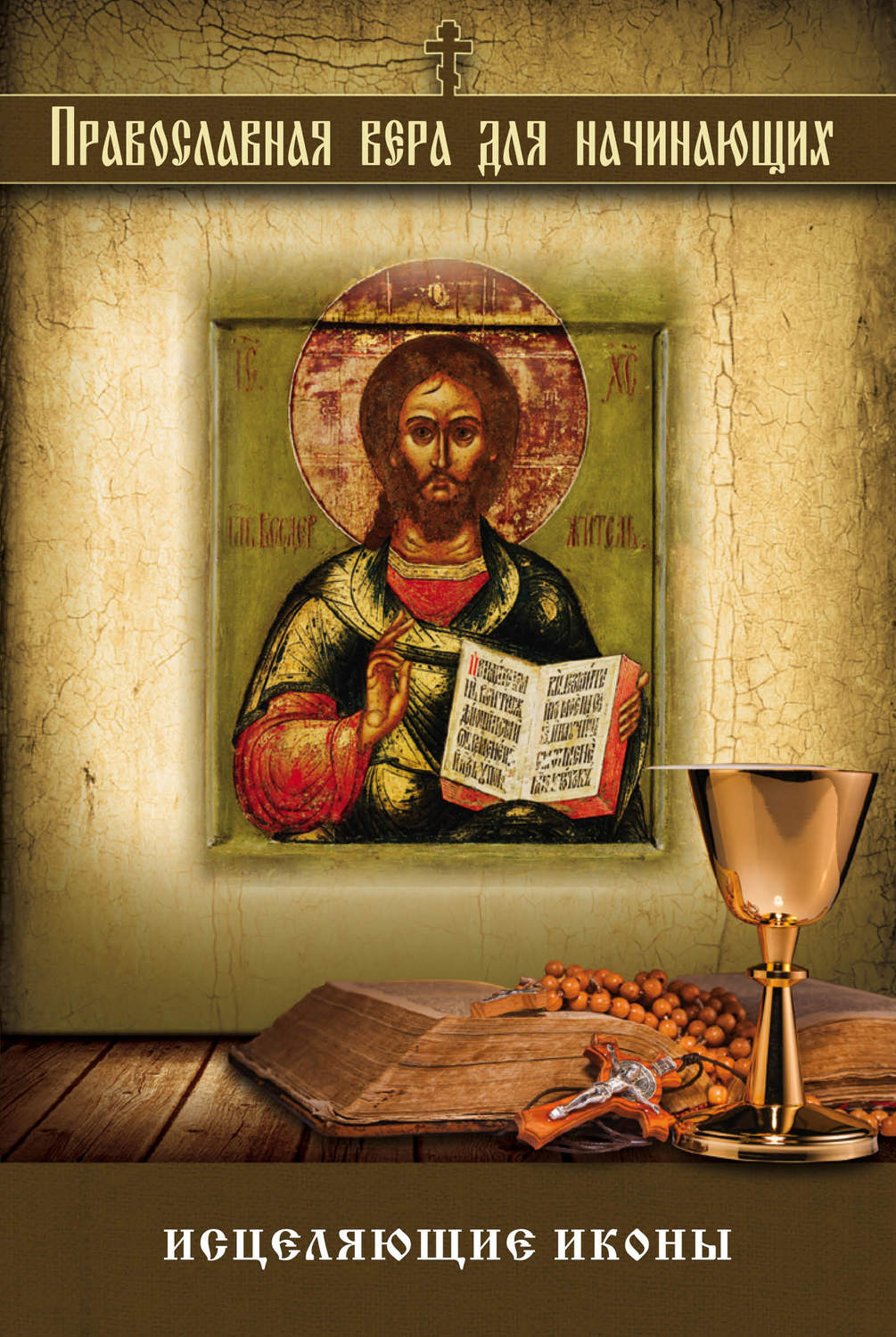 Обложка книги «Исцеляющие иконы»