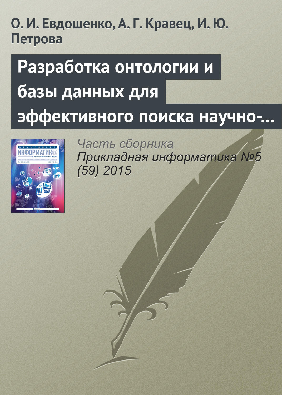 Обложка книги «Разработка онтологии и базы данных для эффективного поиска научно-технической документации»