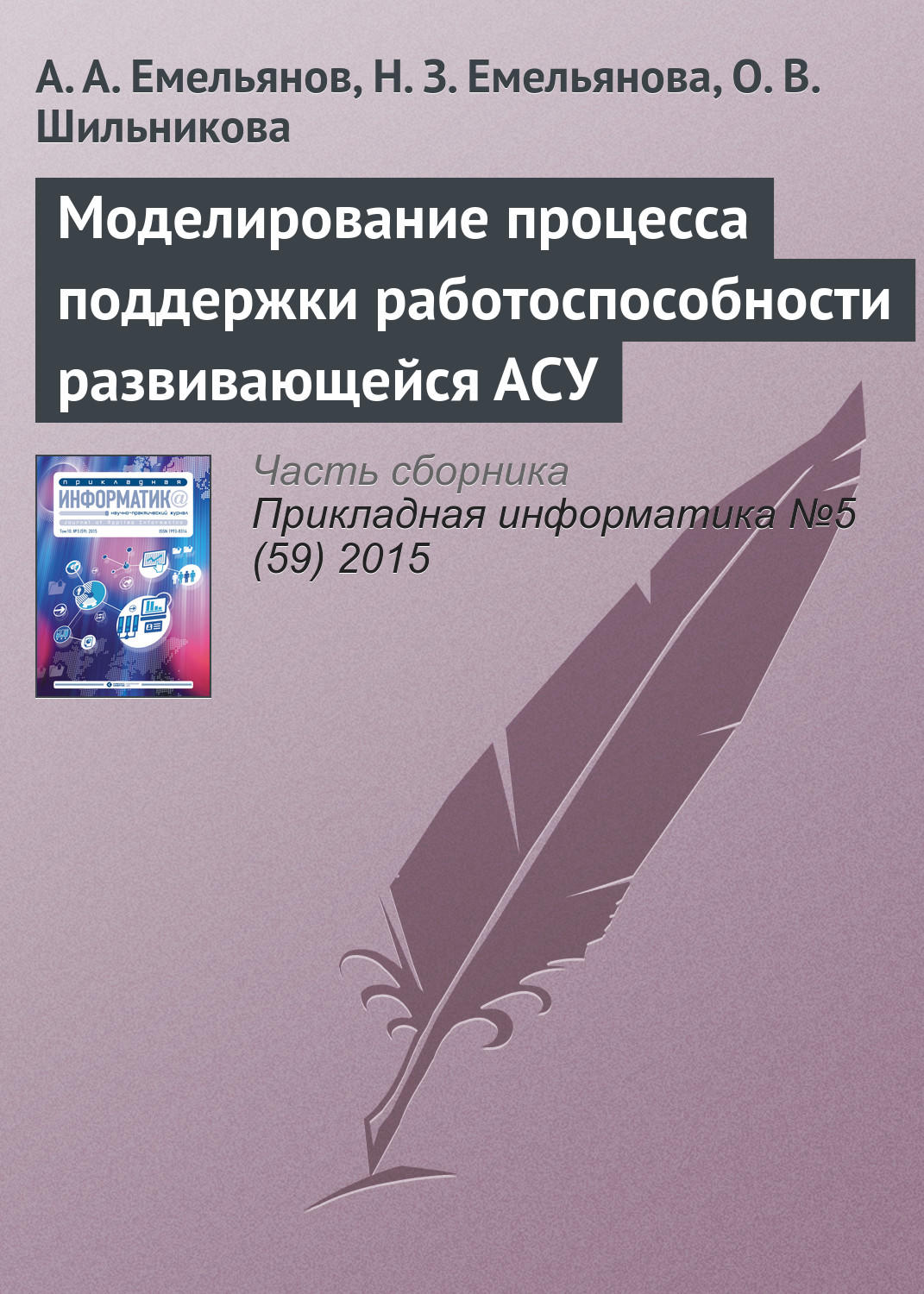 Обложка книги «Моделирование процесса поддержки работоспособности развивающейся АСУ»