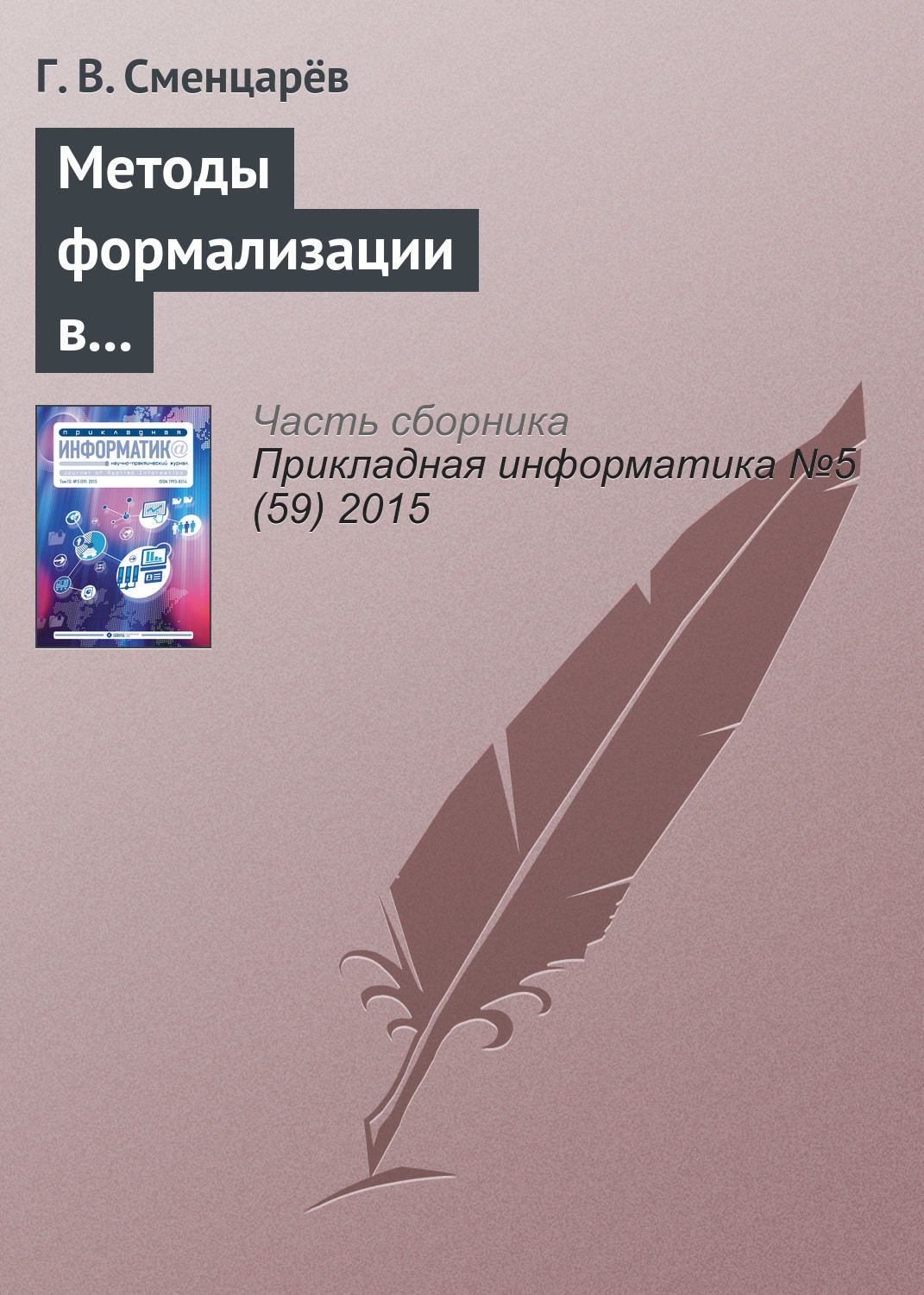 Обложка книги «Методы формализации в решении задач автоматизированного анализа антропосоциокультурных систем»
