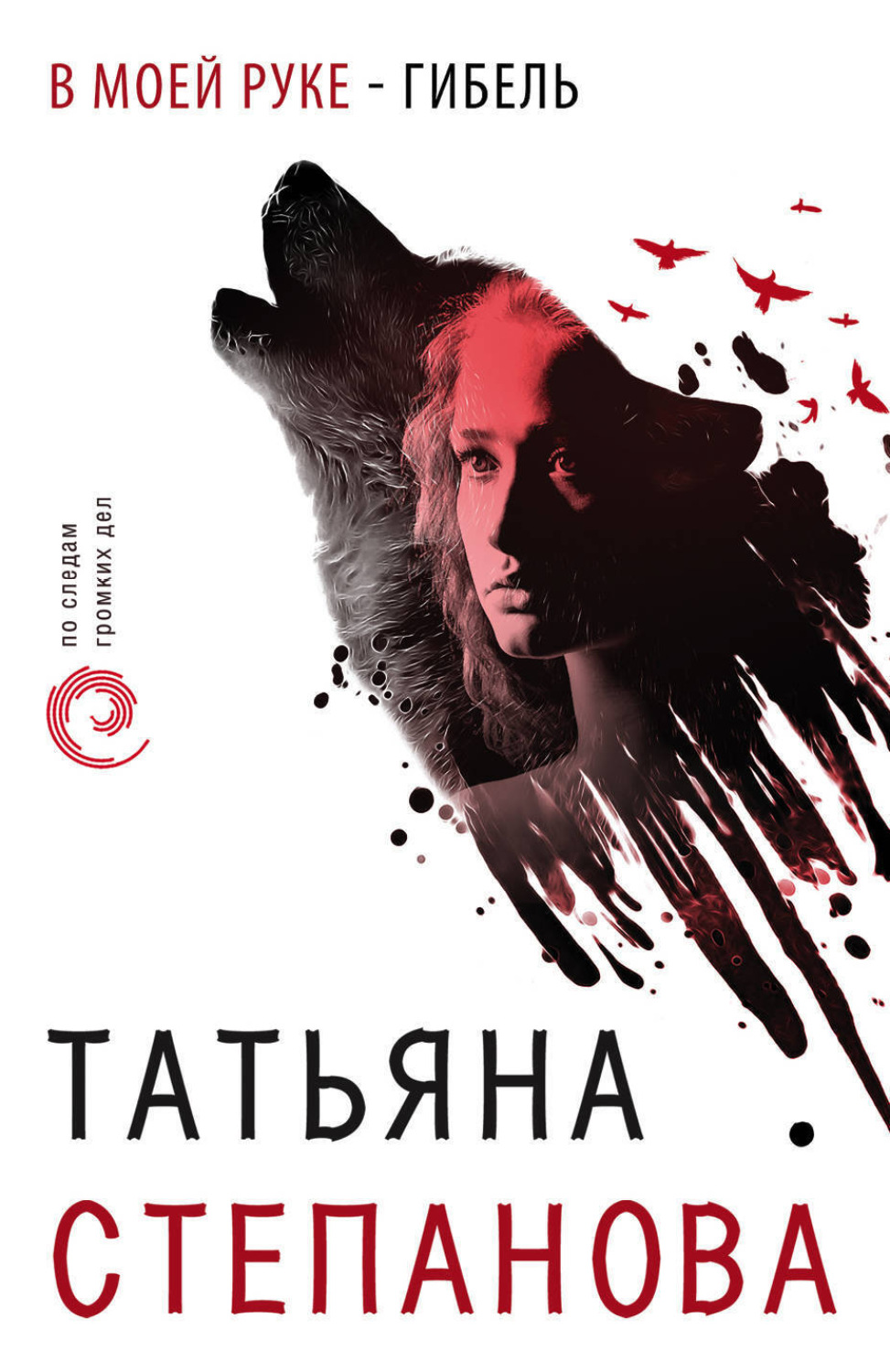 Обложка книги «В моей руке – гибель»