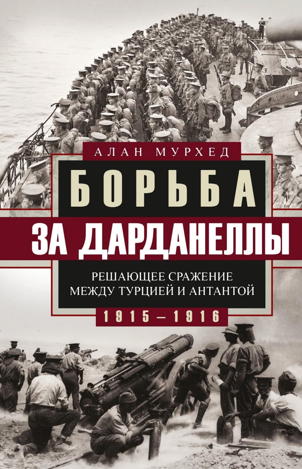 Обложка книги «Борьба за Дарданеллы. Решающее сражение между Турцией и Антантой»