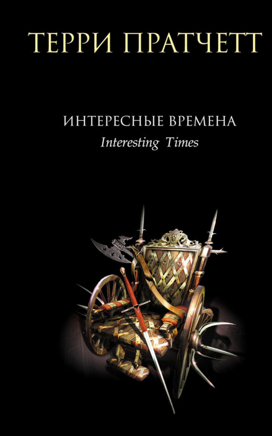 Обложка книги «Интересные времена»