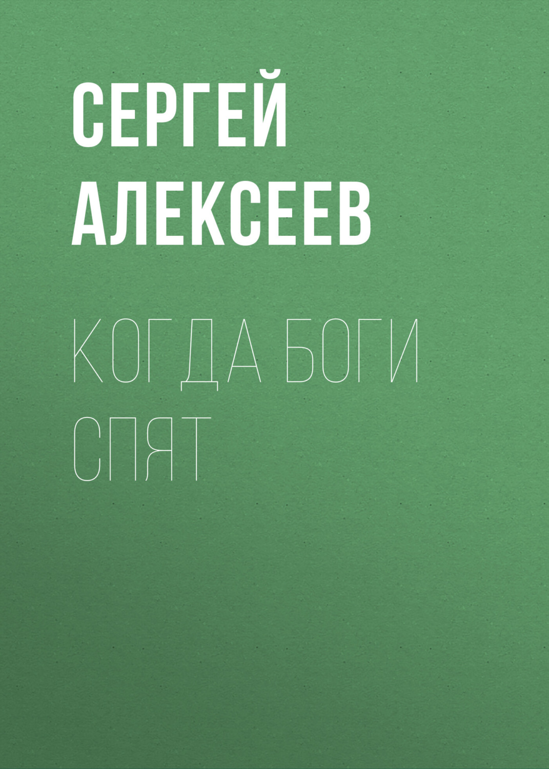Обложка книги «Когда боги спят»