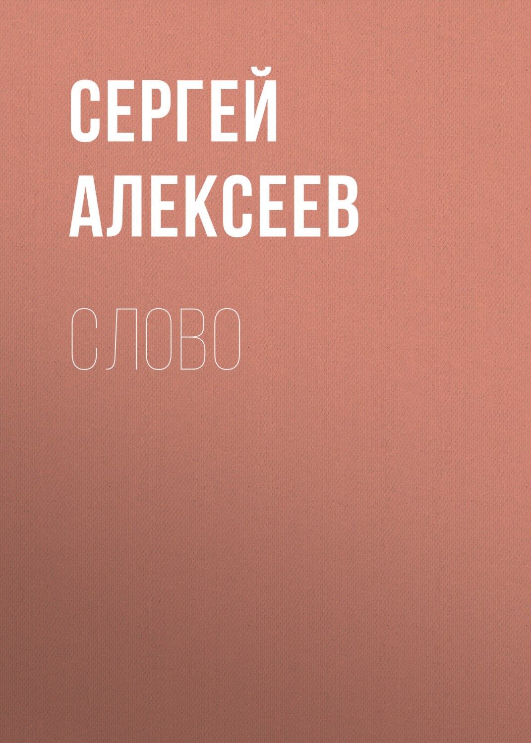 Обложка книги «Слово»