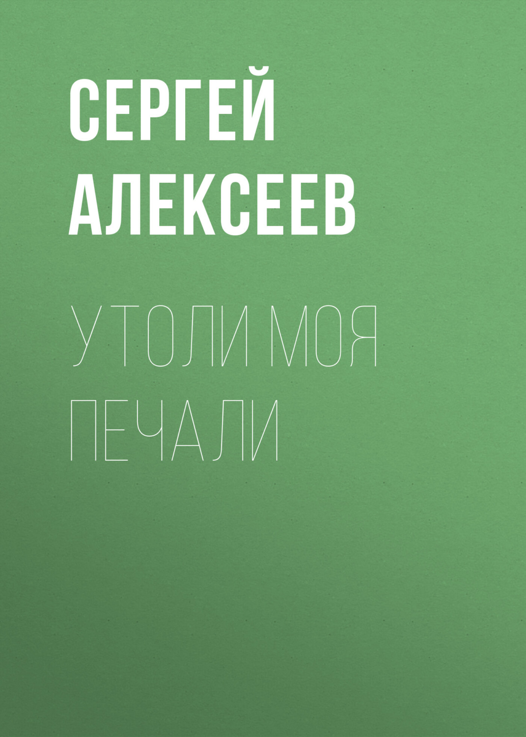 Обложка книги «Утоли моя печали»