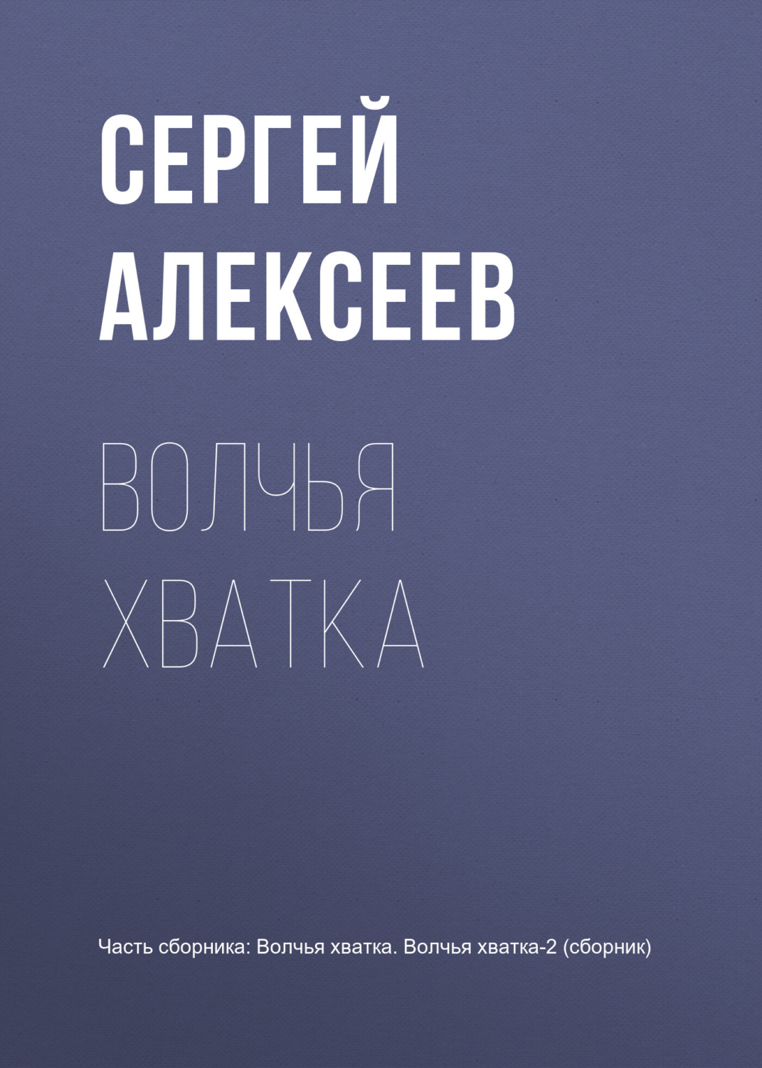 Обложка книги «Волчья хватка»