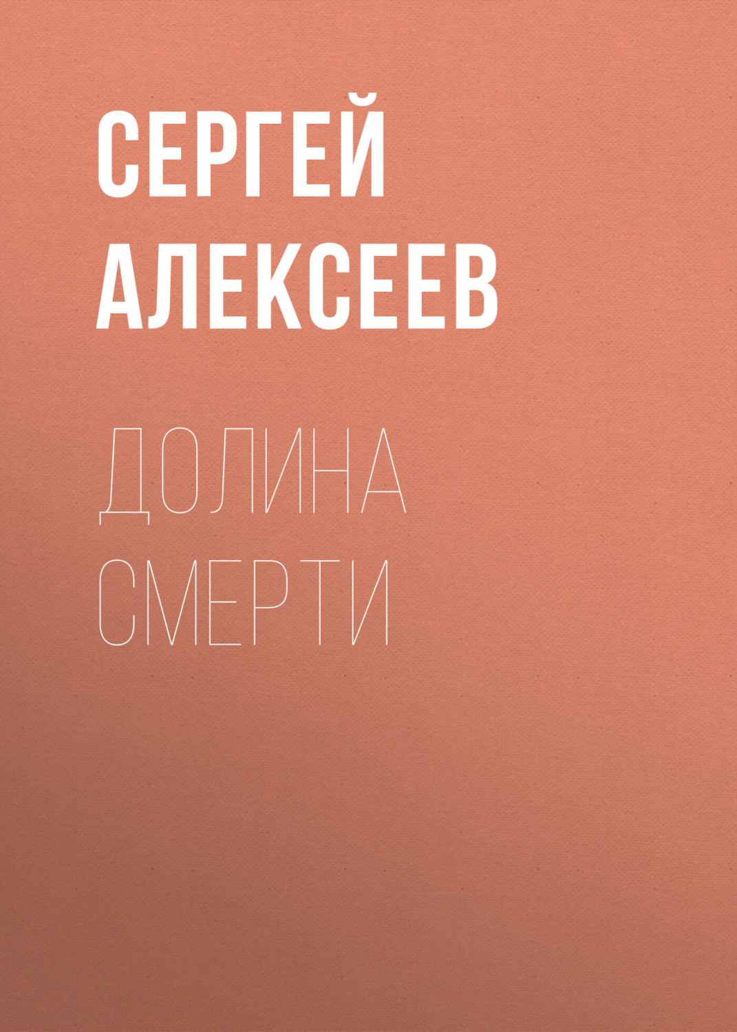 Обложка книги «Долина смерти»