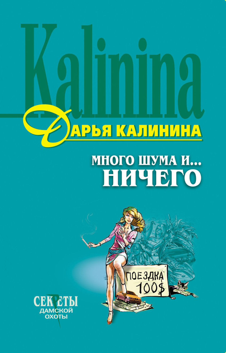 Обложка книги «Много шума и... ничего»