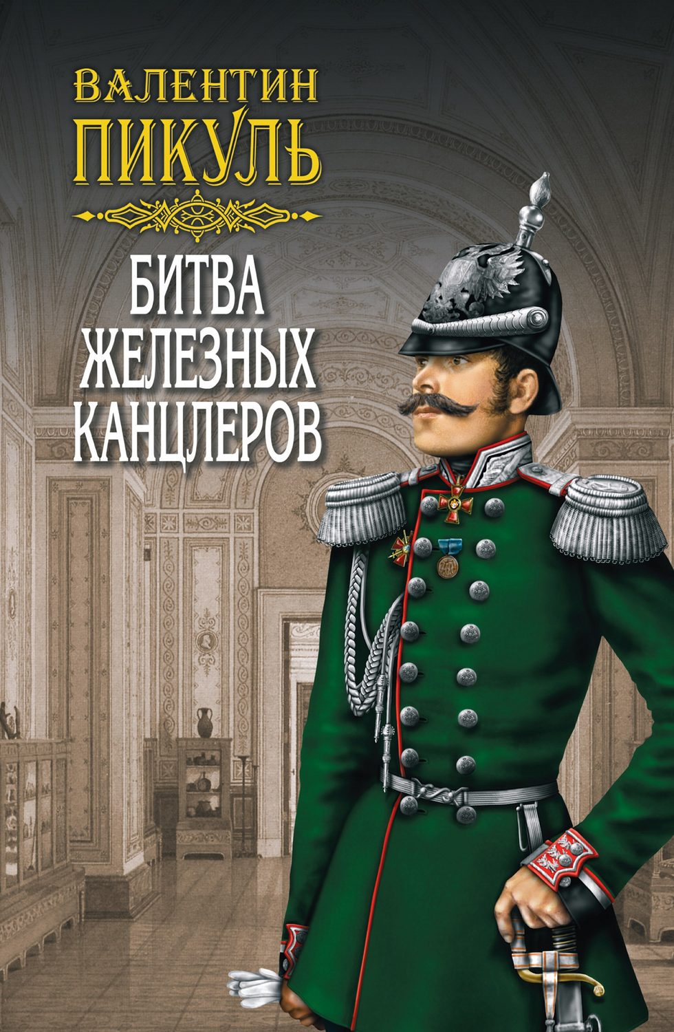 Обложка книги «Битва железных канцлеров»
