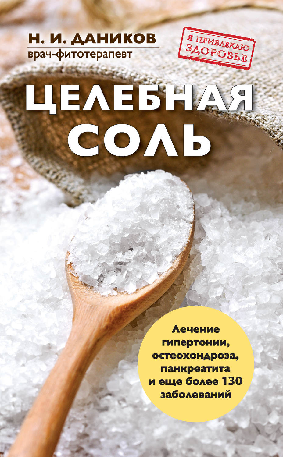 Обложка книги «Целебная соль»