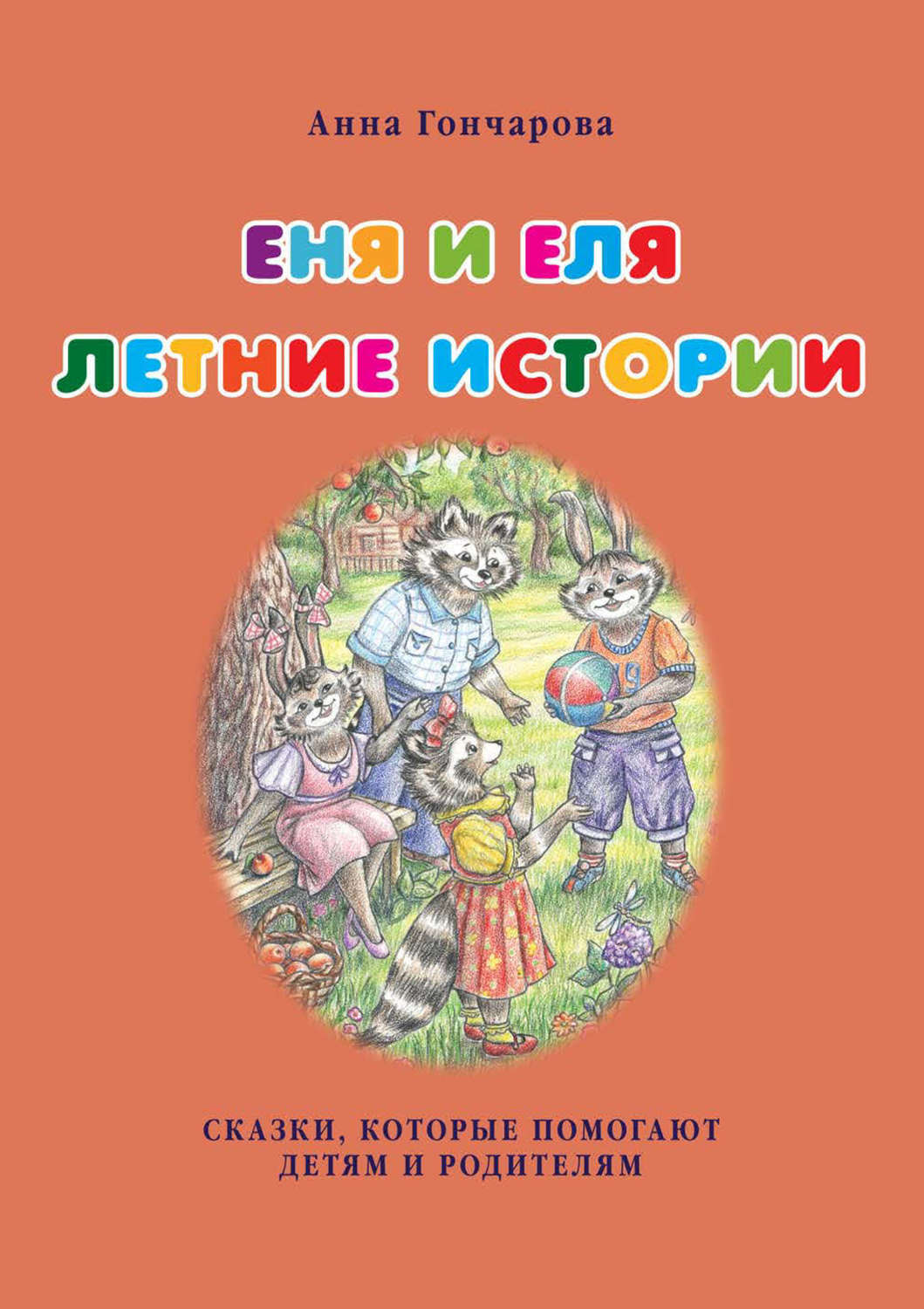 Обложка книги «Еня и Еля. Летние истории»