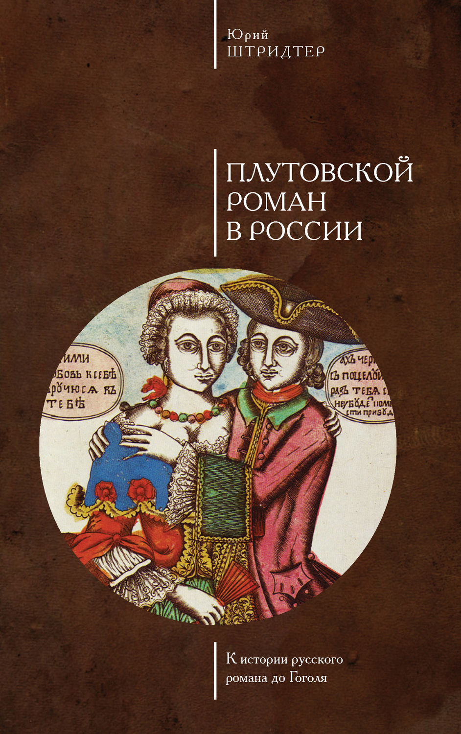 Обложка книги «Плутовской роман в России. К истории русского романа до Гоголя»