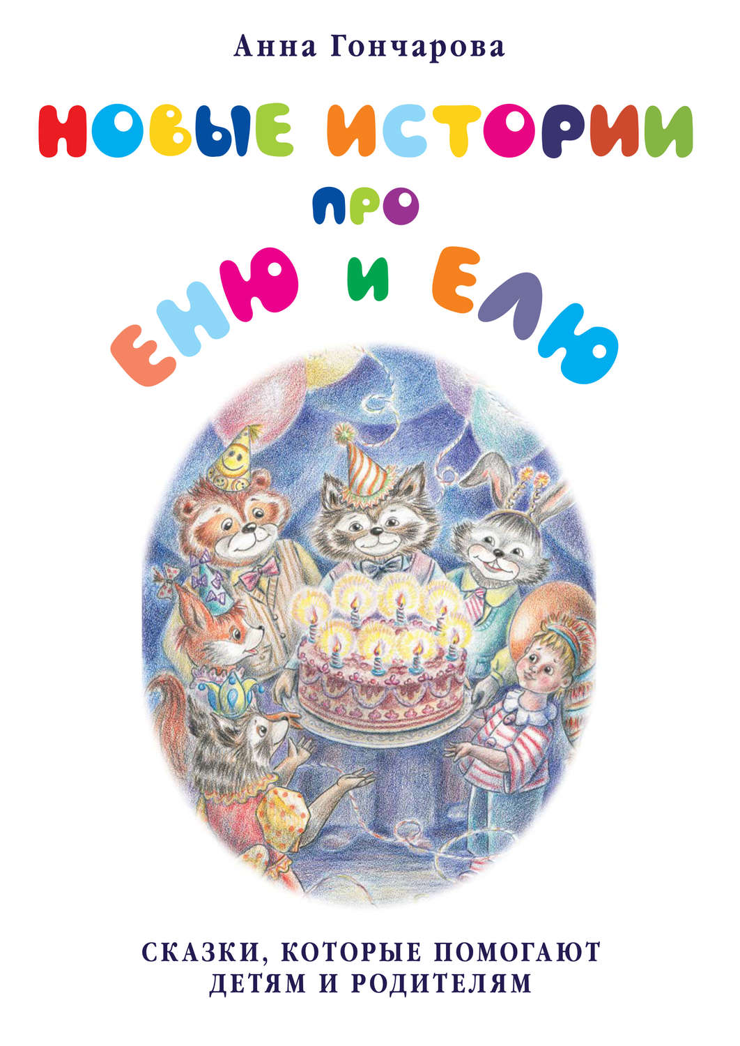 Обложка книги «Новые истории про Еню и Елю»