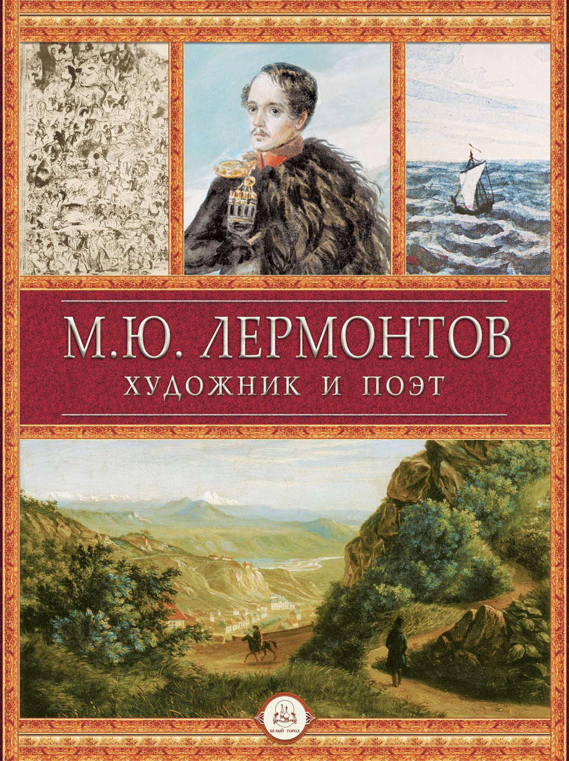 Обложка книги «М.Ю. Лермонтов художник и поэт»
