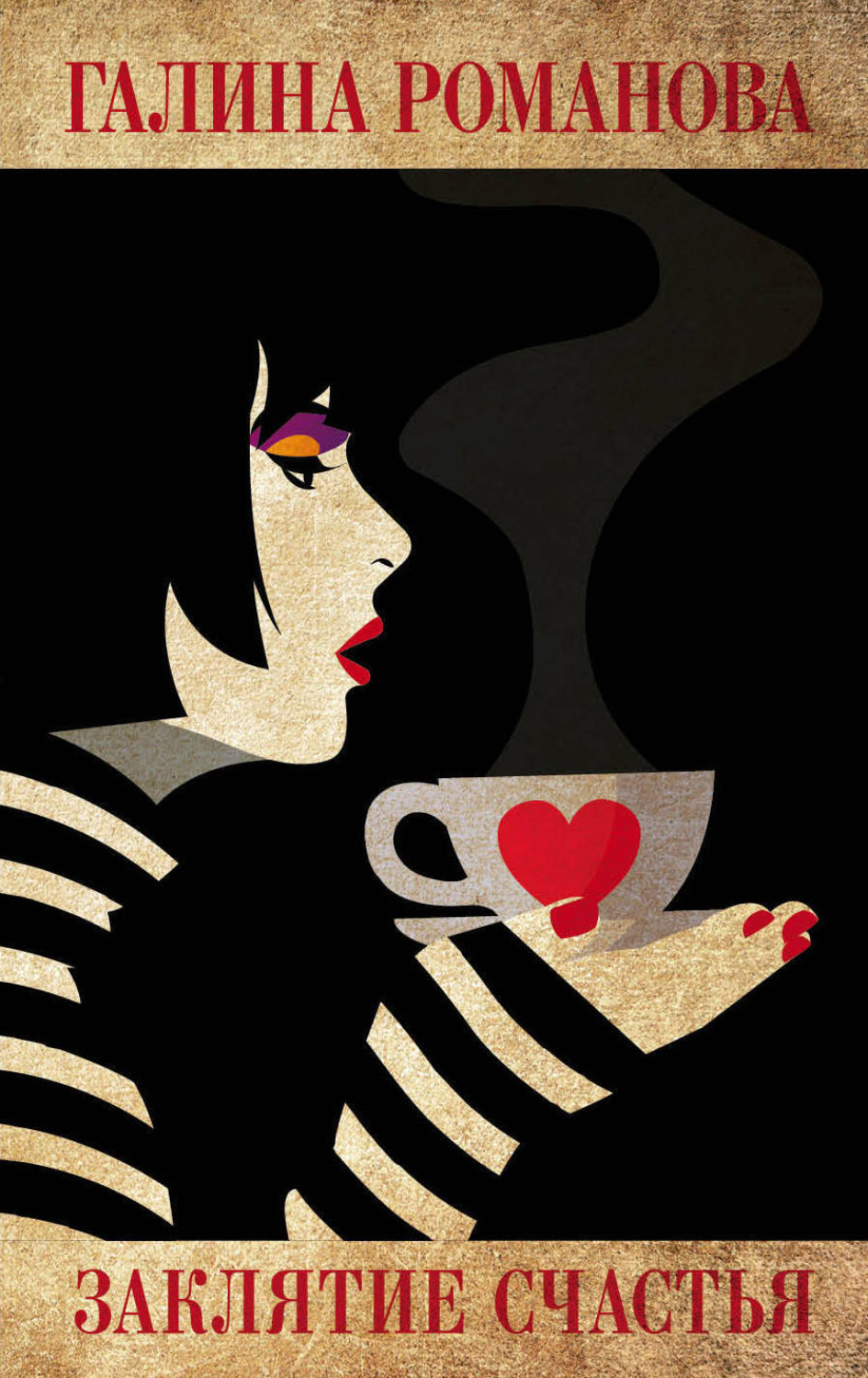 Обложка книги «Заклятие счастья»