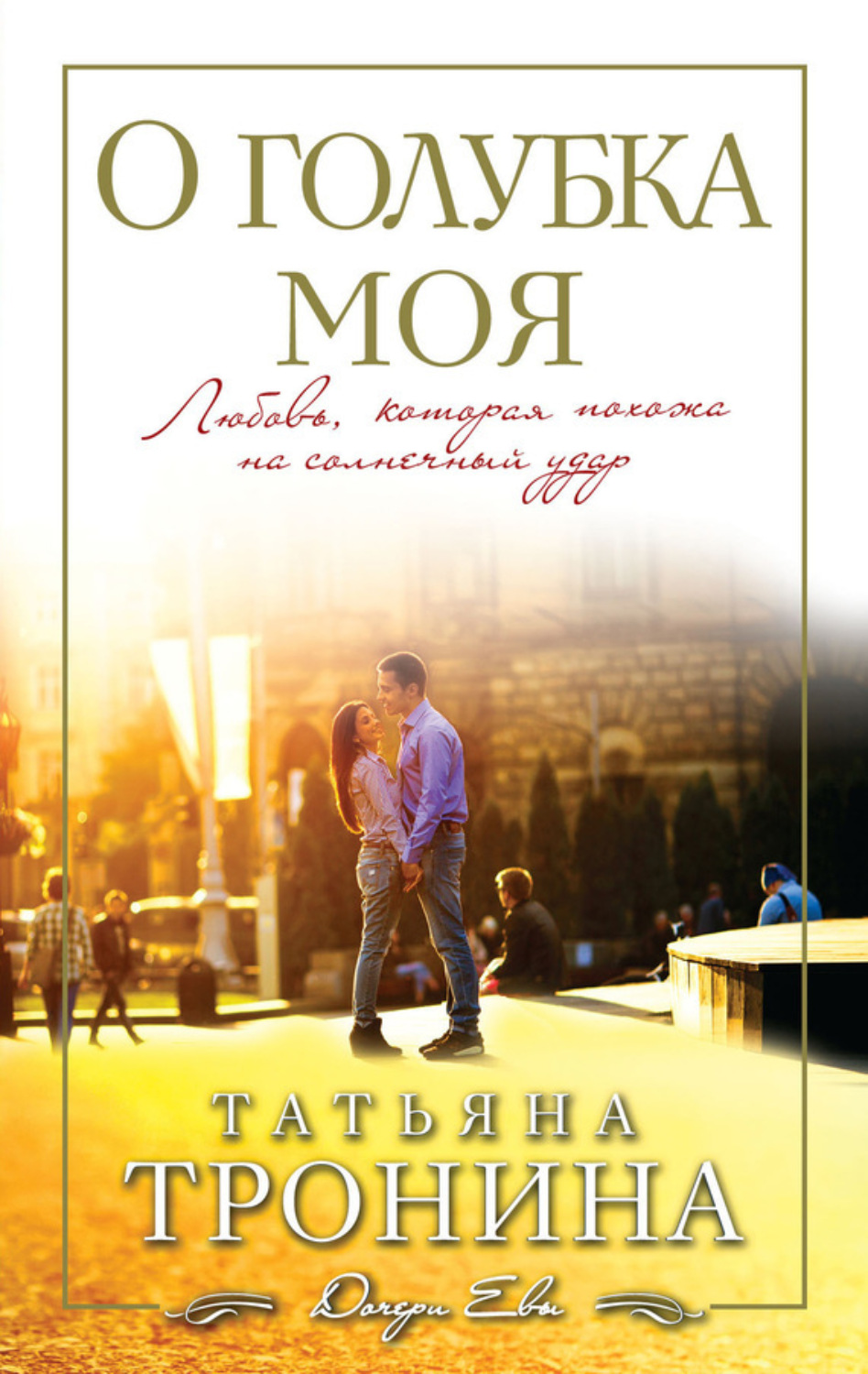 Обложка книги «О голубка моя»