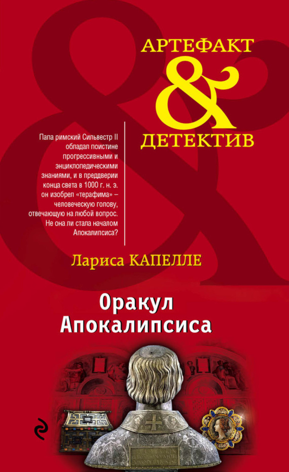 Обложка книги «Оракул Апокалипсиса»